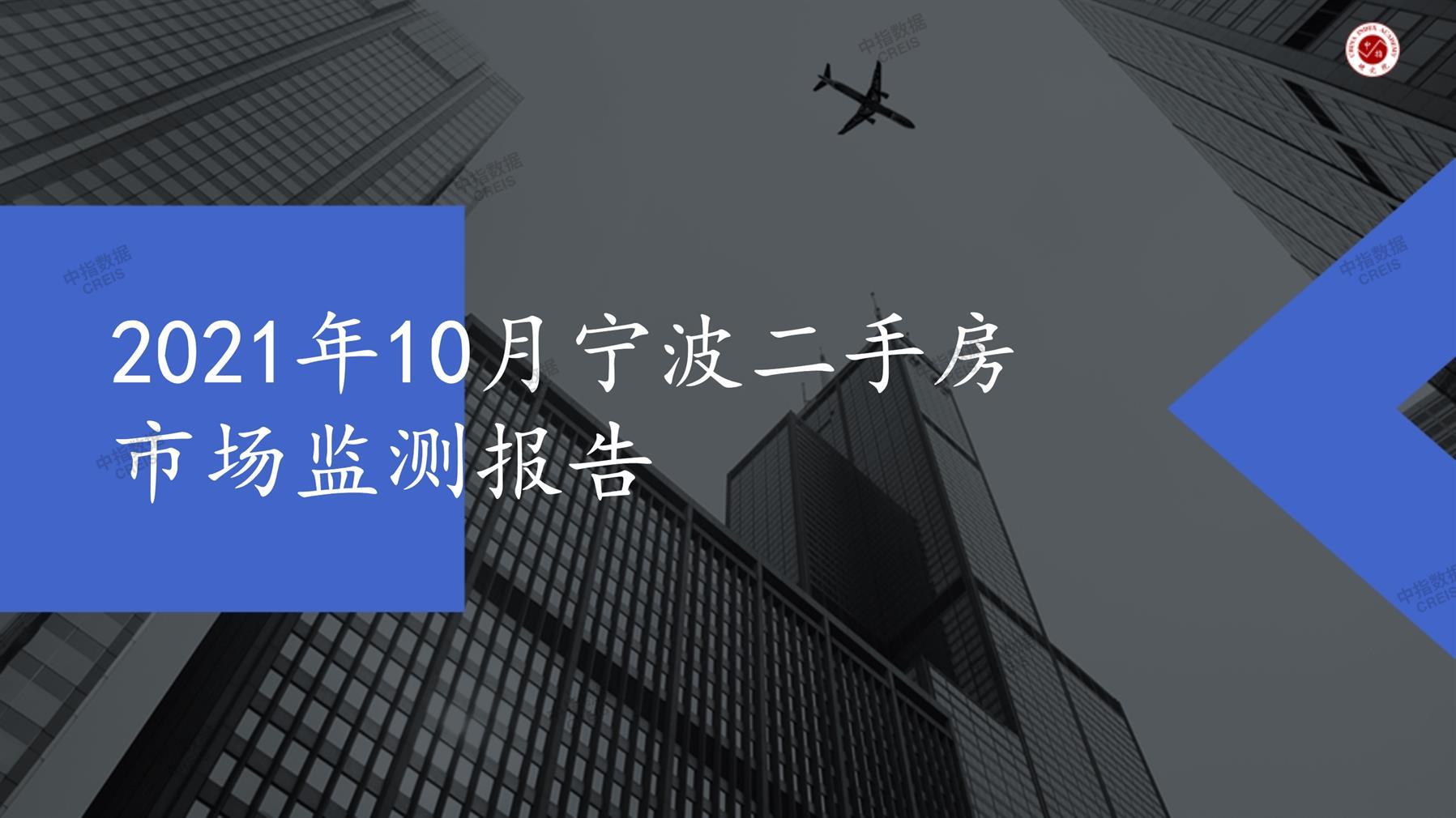 宁波、二手房、二手房成交信息、二手房租赁、二手住宅、房地产市场、市场租赁、市场成交、二手房数据、成交套数、成交均价、成交面积、二手房租金、市场监测报告