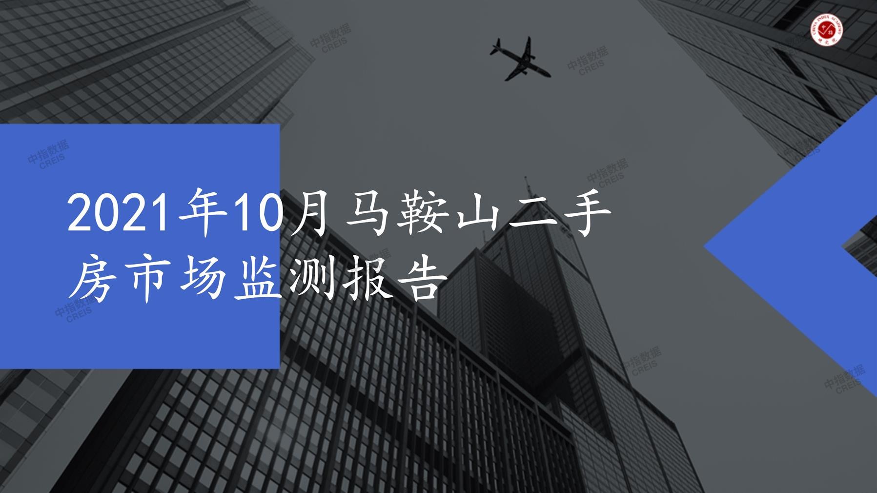 马鞍山、二手房、二手房成交信息、二手房租赁、二手住宅、房地产市场、市场租赁、市场成交、二手房数据、成交套数、成交均价、成交面积、二手房租金、市场监测报告