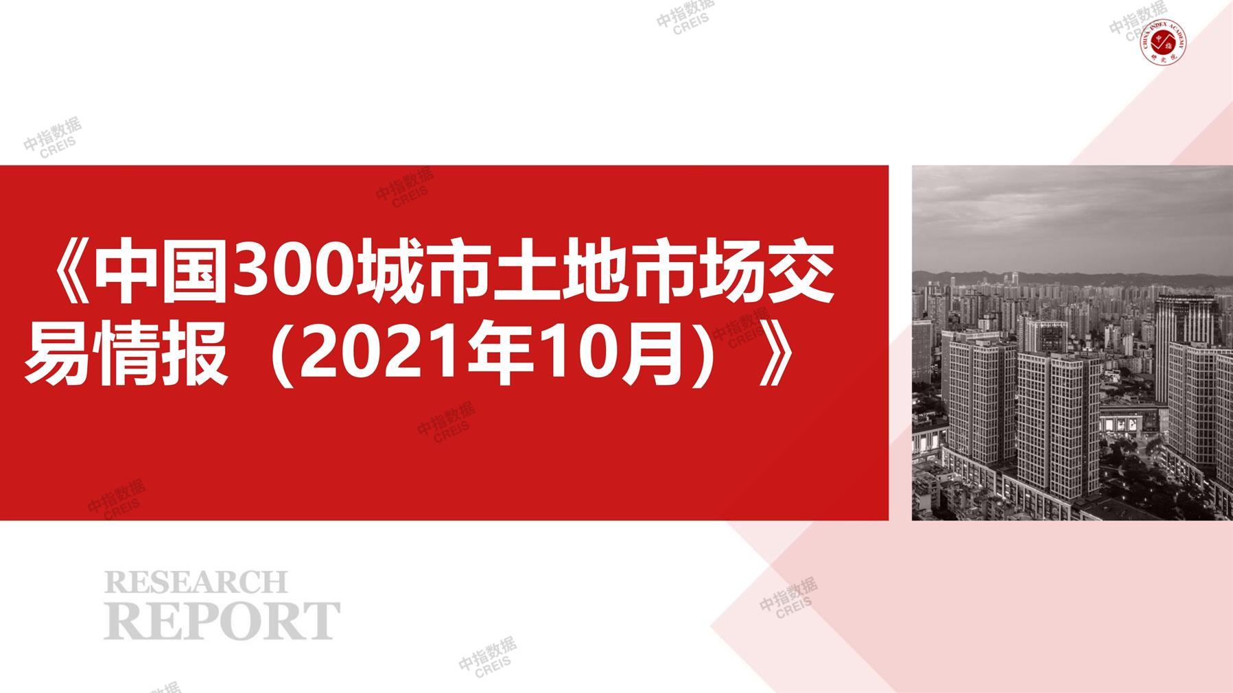 住宅用地、商办用地、土地市场、土地交易、土地成交、土地排行榜、土地供求、工业用地、楼面均价、出让金、规划建筑面积、容积率、出让面积、成交楼面价、溢价率、房企拿地、拿地排行榜、住宅用地成交排行、土地成交情况、一线城市、二线城市、三四线城市、土地价格、城市群、长三角、珠三角、京津冀、300城土地信息