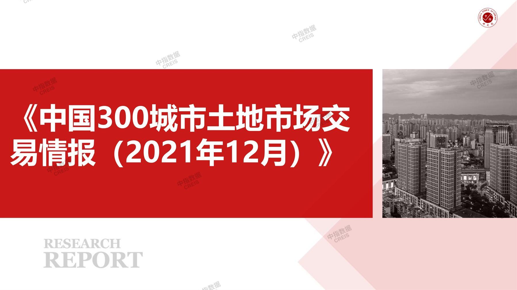 住宅用地、商办用地、土地市场、土地交易、土地成交、土地排行榜、土地供求、工业用地、楼面均价、出让金、规划建筑面积、容积率、出让面积、成交楼面价、溢价率、房企拿地、拿地排行榜、住宅用地成交排行、土地成交情况、一线城市、二线城市、三四线城市、土地价格、城市群、长三角、珠三角、京津冀、300城土地信息