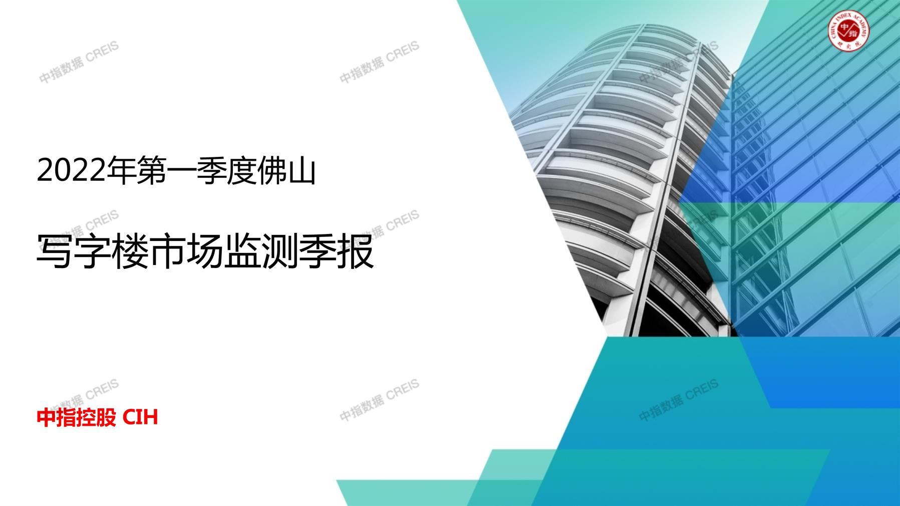 佛山，商业市场，办公市场，写字楼，办公楼，租金，总建筑面积，施工面积，开发投资，空置率，大宗交易，成交宗数，成交面积，成交金额