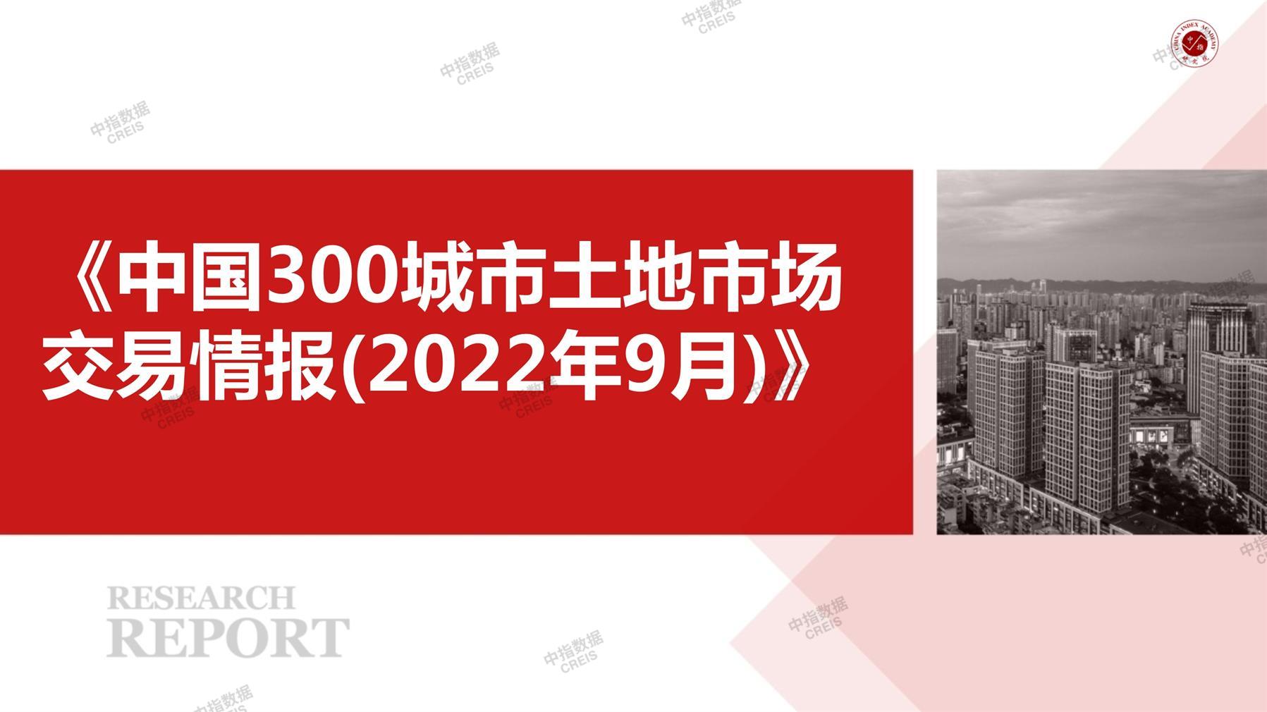 住宅用地、商办用地、土地市场、土地交易、土地成交、土地排行榜、土地供求、工业用地、楼面均价、出让金、规划建筑面积、容积率、出让面积、成交楼面价、溢价率、房企拿地、拿地排行榜、住宅用地成交排行、土地成交情况、一线城市、二线城市、三四线城市、土地价格、城市群、长三角、珠三角、京津冀、300城土地信息