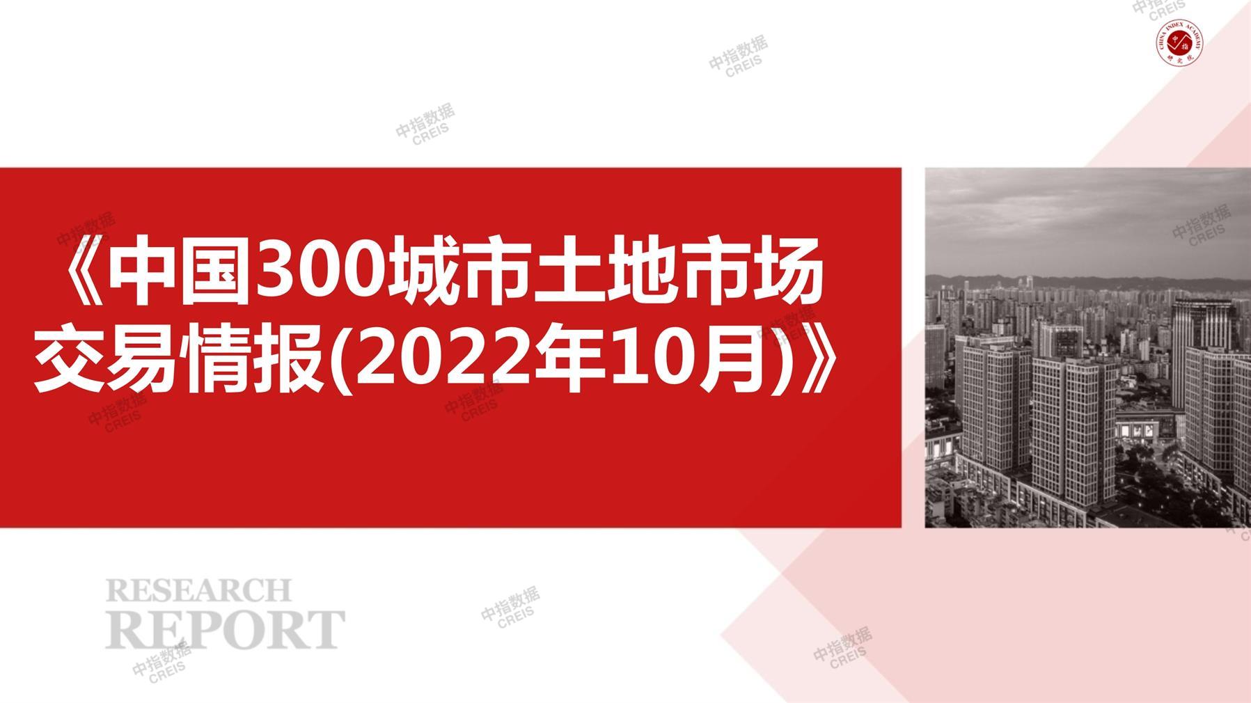 住宅用地、商办用地、土地市场、土地交易、土地成交、土地排行榜、土地供求、工业用地、楼面均价、出让金、规划建筑面积、容积率、出让面积、成交楼面价、溢价率、房企拿地、拿地排行榜、住宅用地成交排行、土地成交情况、一线城市、二线城市、三四线城市、土地价格、城市群、长三角、珠三角、京津冀、300城土地信息