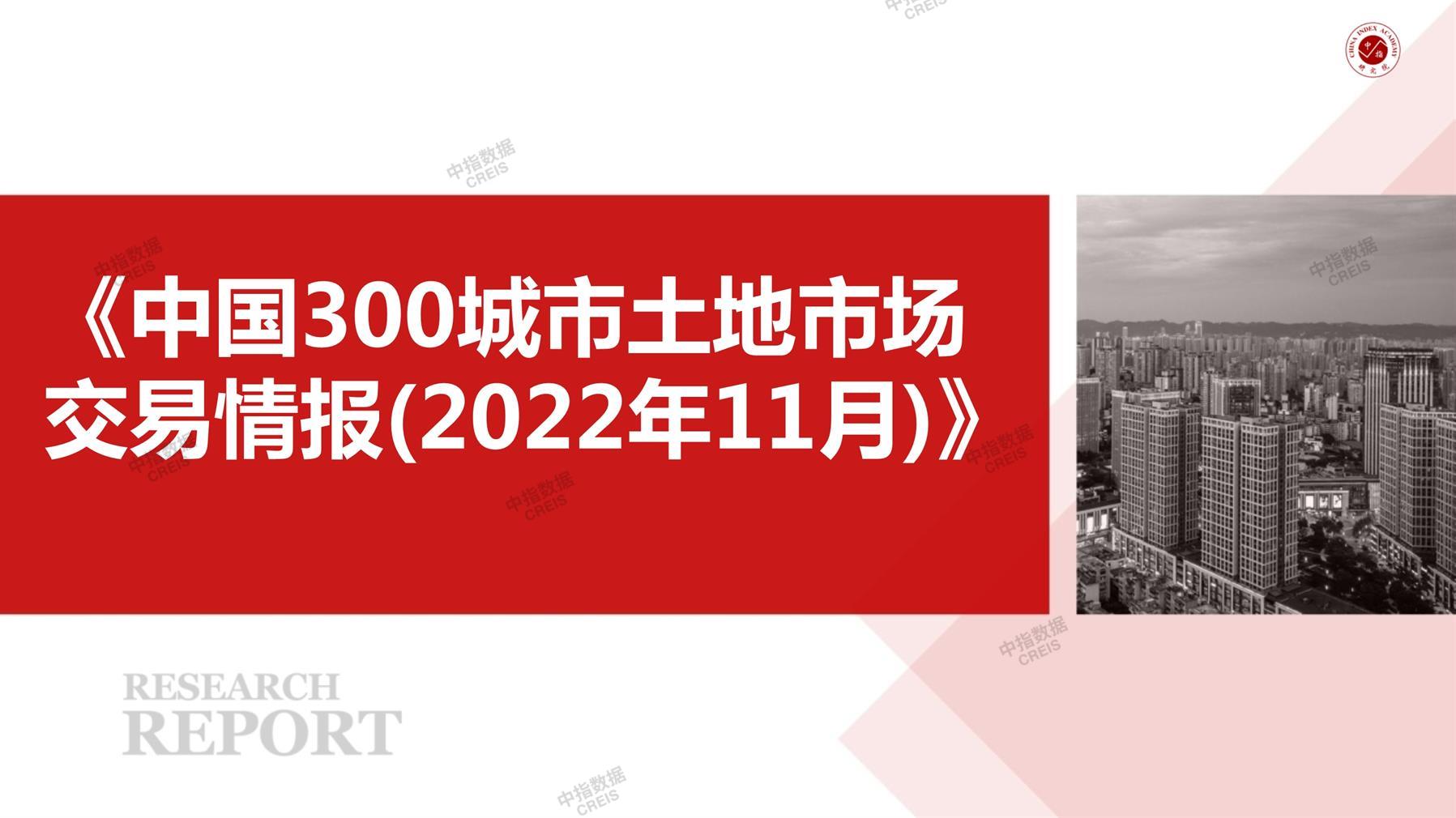 住宅用地、商办用地、土地市场、土地交易、土地成交、土地排行榜、土地供求、工业用地、楼面均价、出让金、规划建筑面积、容积率、出让面积、成交楼面价、溢价率、房企拿地、拿地排行榜、住宅用地成交排行、土地成交情况、一线城市、二线城市、三四线城市、土地价格、城市群、长三角、珠三角、京津冀、300城土地信息