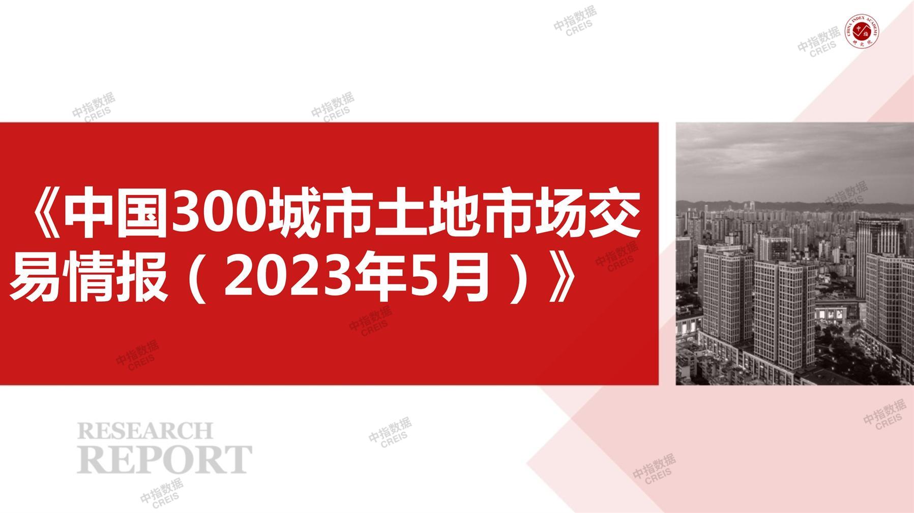 住宅用地、商办用地、土地市场、土地交易、土地成交、土地排行榜、土地供求、工业用地、楼面均价、出让金、规划建筑面积、容积率、出让面积、成交楼面价、溢价率、房企拿地、拿地排行榜、住宅用地成交排行、土地成交情况、一线城市、二线城市、三四线城市、土地价格、城市群、长三角、珠三角、京津冀、300城土地信息