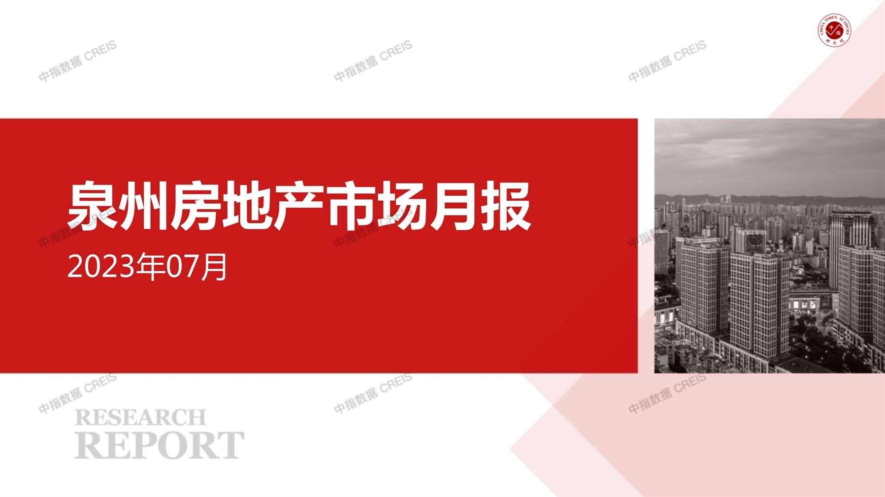 泉州、房地产市场、房产市场、住宅市场、商业市场、办公市场、商品房、施工面积、开发投资、新建住宅、新房项目、二手住宅、成交套数、成交面积、成交金额