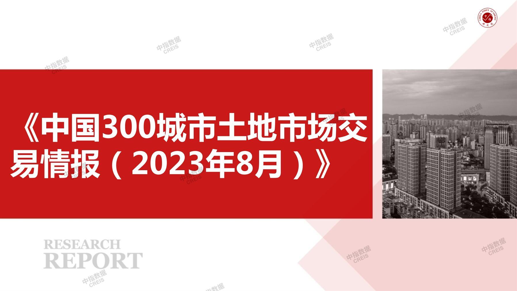 住宅用地、商办用地、土地市场、土地交易、土地成交、土地排行榜、土地供求、工业用地、楼面均价、出让金、规划建筑面积、容积率、出让面积、成交楼面价、溢价率、房企拿地、拿地排行榜、住宅用地成交排行、土地成交情况、一线城市、二线城市、三四线城市、土地价格、城市群、长三角、珠三角、京津冀、300城土地信息