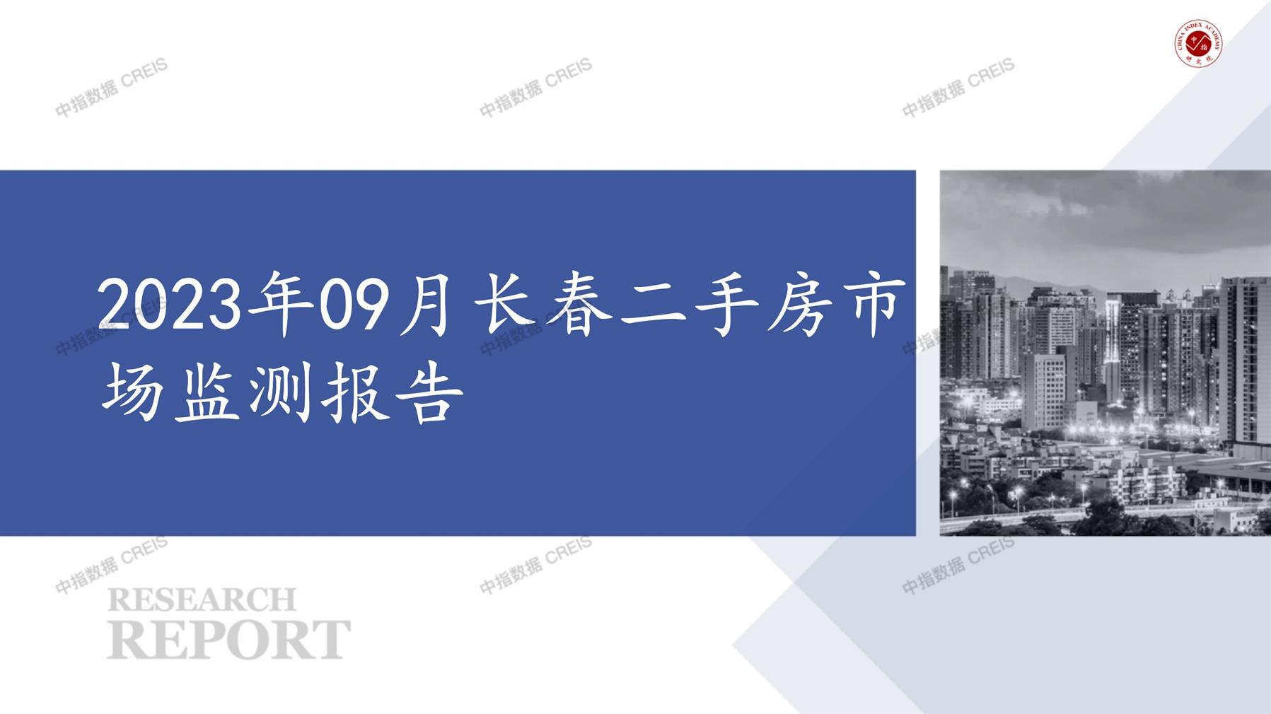 长春、二手房、二手房成交信息、二手房租赁、二手住宅、房地产市场、市场租赁、市场成交、二手房数据、成交套数、成交均价、成交面积、二手房租金、市场监测报告