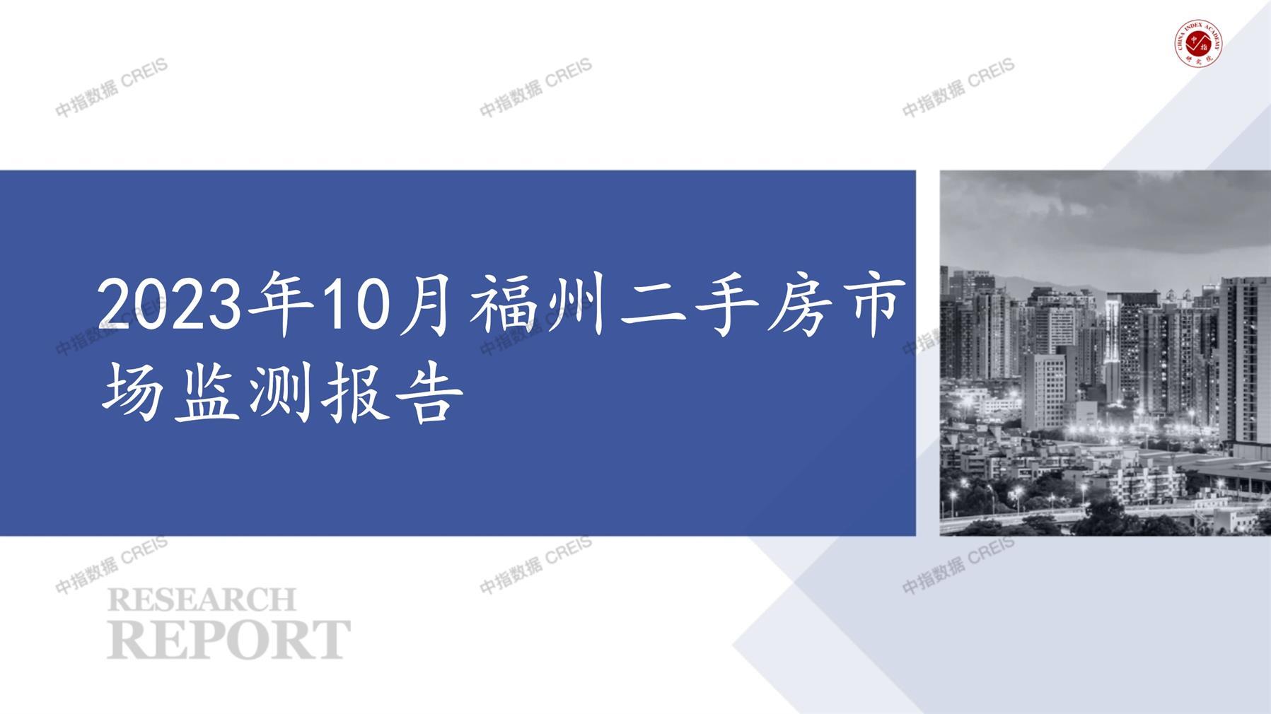 福州、二手房、二手房成交信息、二手房租赁、二手住宅、房地产市场、市场租赁、市场成交、二手房数据、成交套数、成交均价、成交面积、二手房租金、市场监测报告