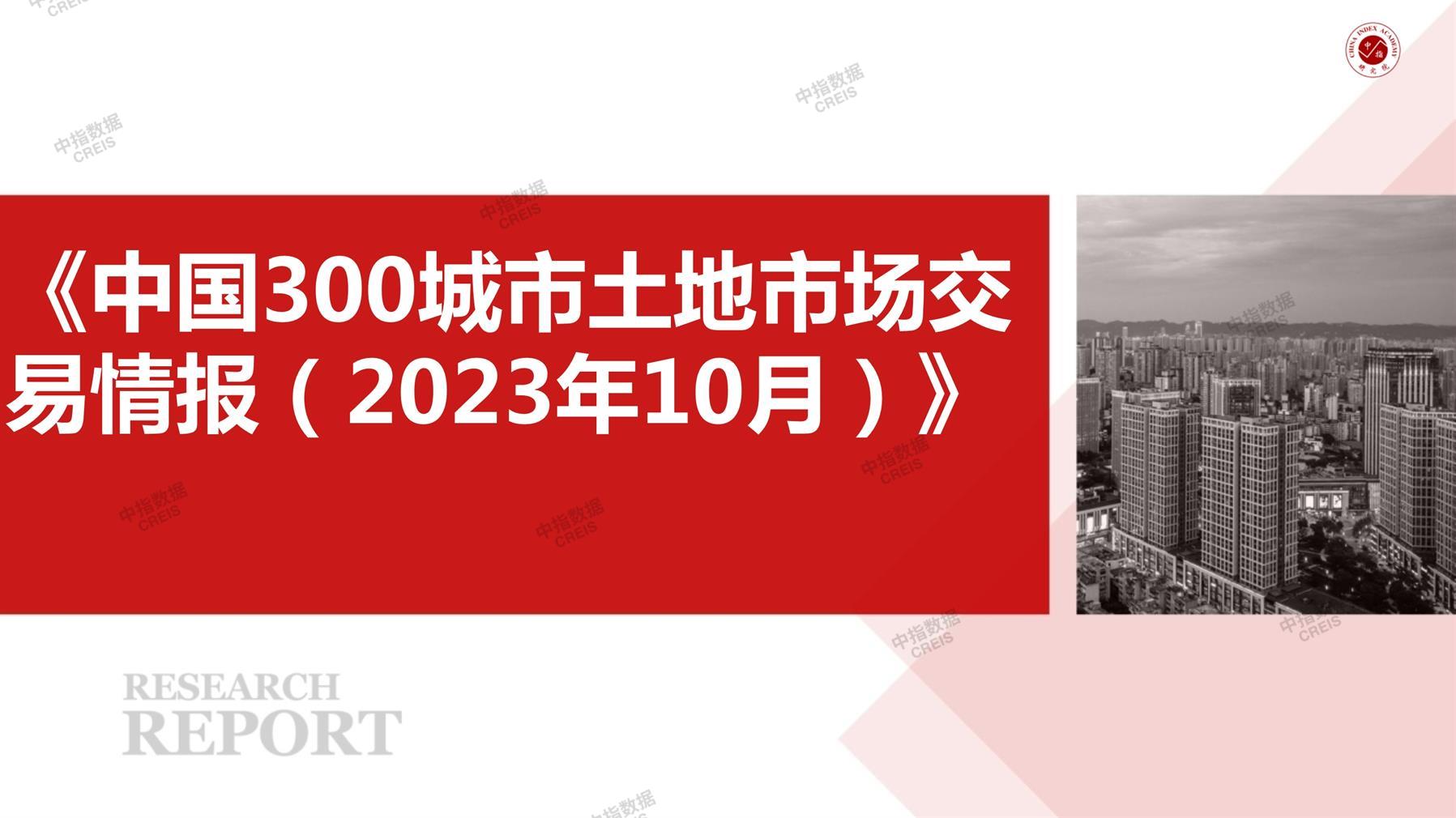 住宅用地、商办用地、土地市场、土地交易、土地成交、土地排行榜、土地供求、工业用地、楼面均价、出让金、规划建筑面积、容积率、出让面积、成交楼面价、溢价率、房企拿地、拿地排行榜、住宅用地成交排行、土地成交情况、一线城市、二线城市、三四线城市、土地价格、城市群、长三角、珠三角、京津冀、300城土地信息