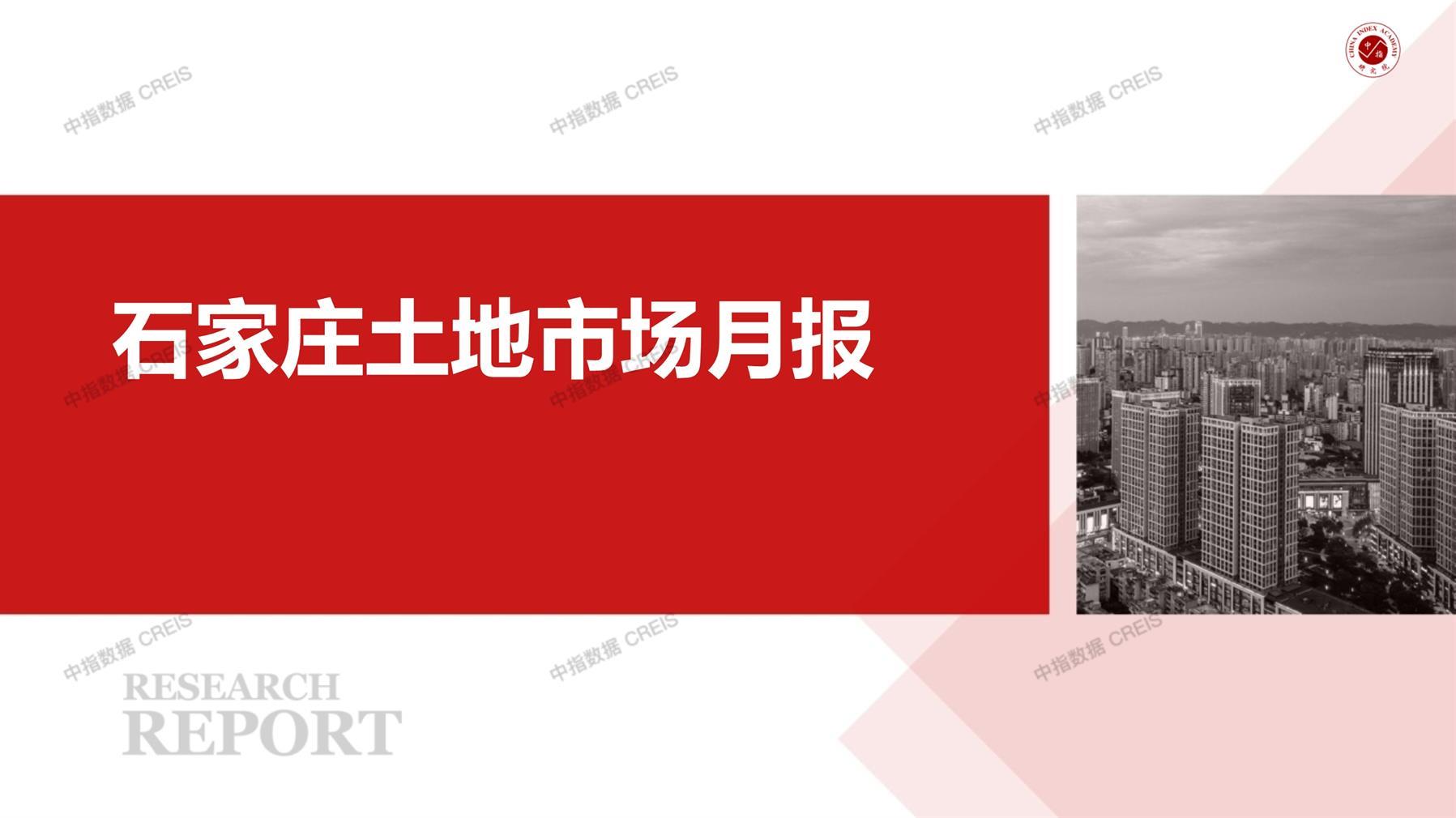 石家庄、住宅用地、商办用地、土地市场、土地成交、土地排行榜、土地供求、工业用地、楼面均价、出让金、规划建筑面积、容积率、出让面积、成交楼面价、溢价率、房企拿地、拿地排行榜