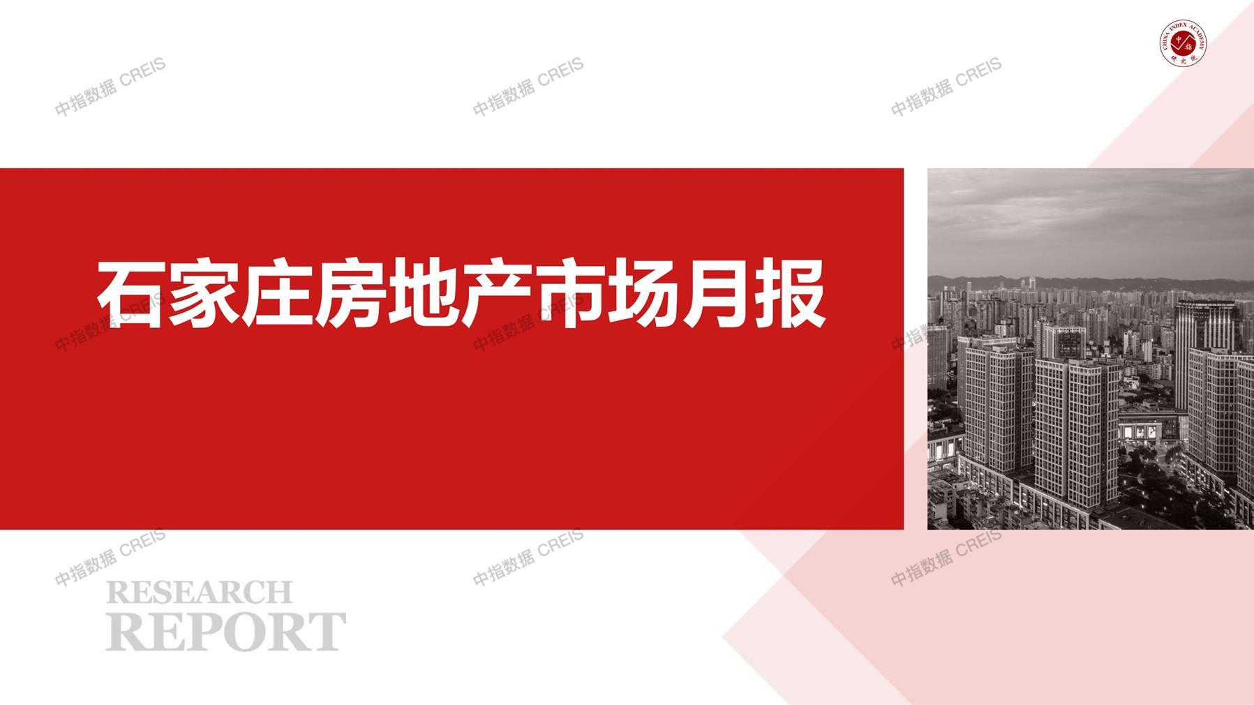 石家庄、房地产市场、房产市场、住宅市场、商业市场、办公市场、商品房、施工面积、开发投资、新建住宅、新房项目、二手住宅、成交套数、成交面积、成交金额