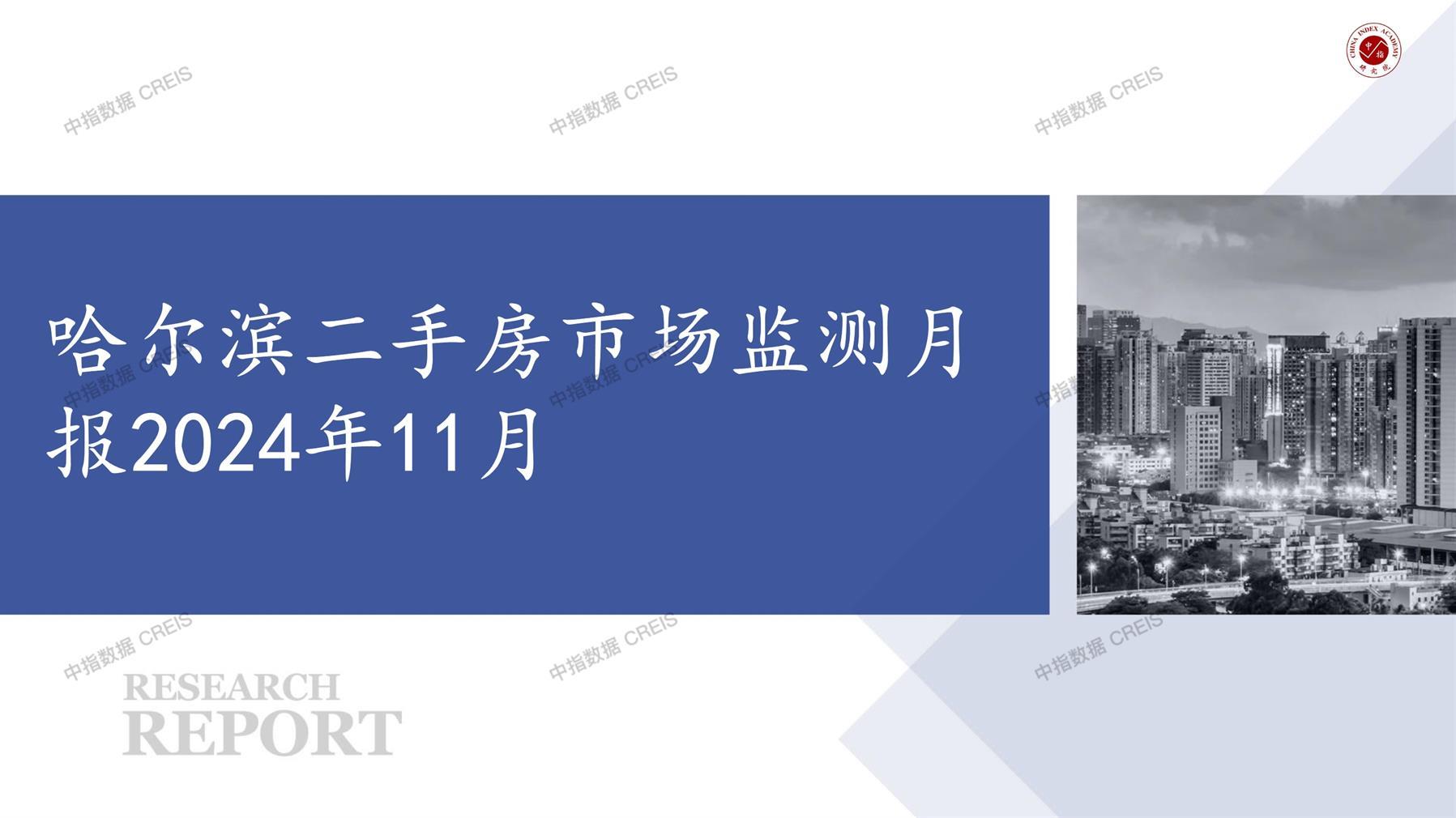 哈尔滨、二手房、二手房成交信息、二手房租赁、二手住宅、房地产市场、市场租赁、市场成交、二手房数据、成交套数、成交均价、成交面积、二手房租金、市场监测报告