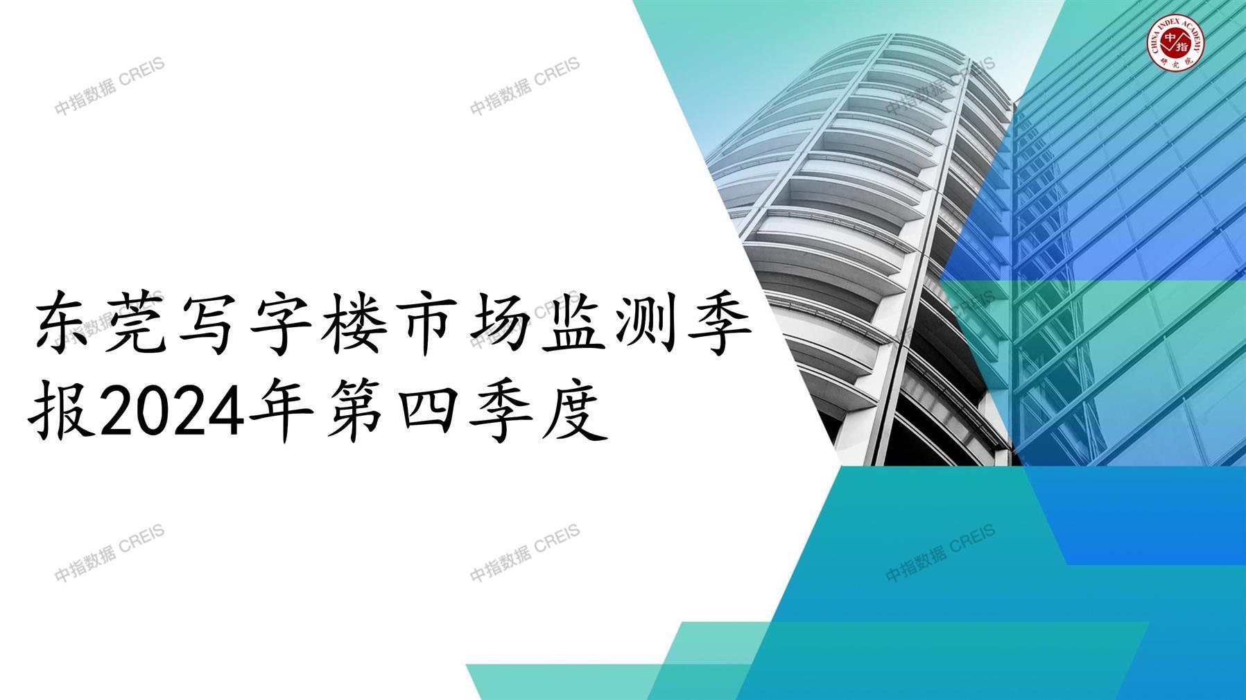 东莞，商业市场，办公市场，写字楼，办公楼，租金，总建筑面积，施工面积，开发投资，空置率，大宗交易，成交宗数，成交面积，成交金额