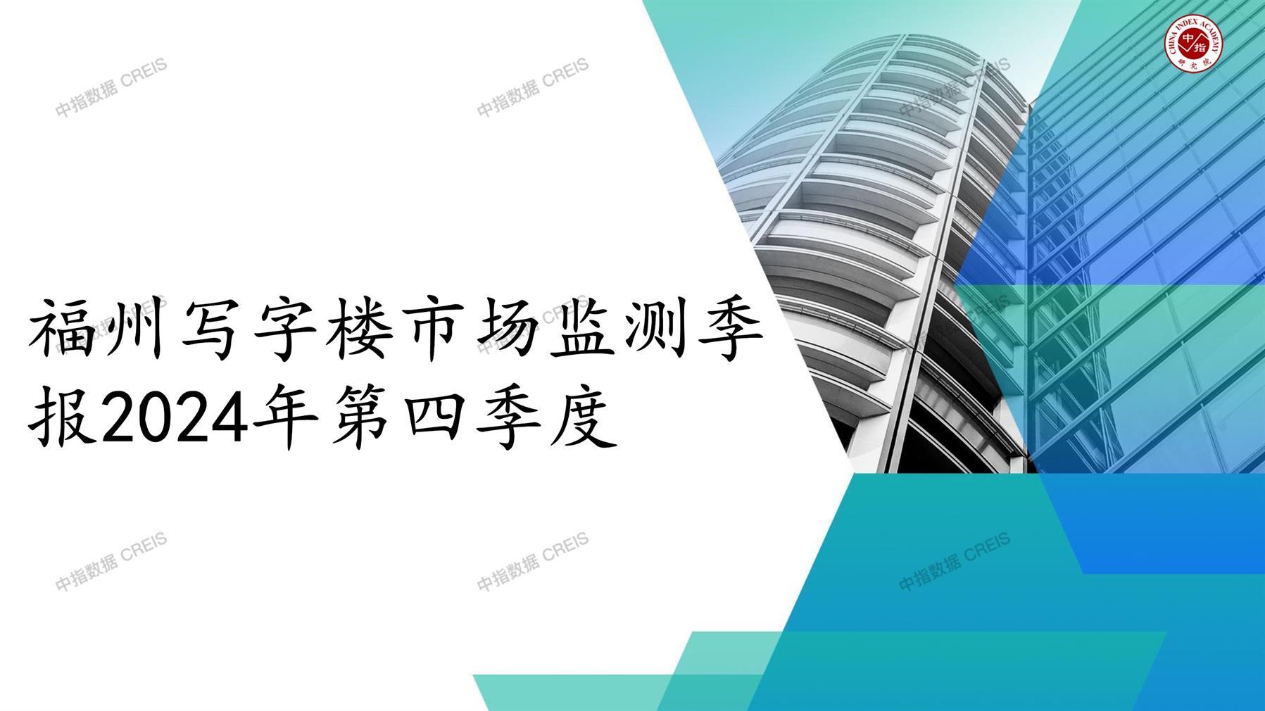 福州，商业市场，办公市场，写字楼，办公楼，租金，总建筑面积，施工面积，开发投资，空置率，大宗交易，成交宗数，成交面积，成交金额