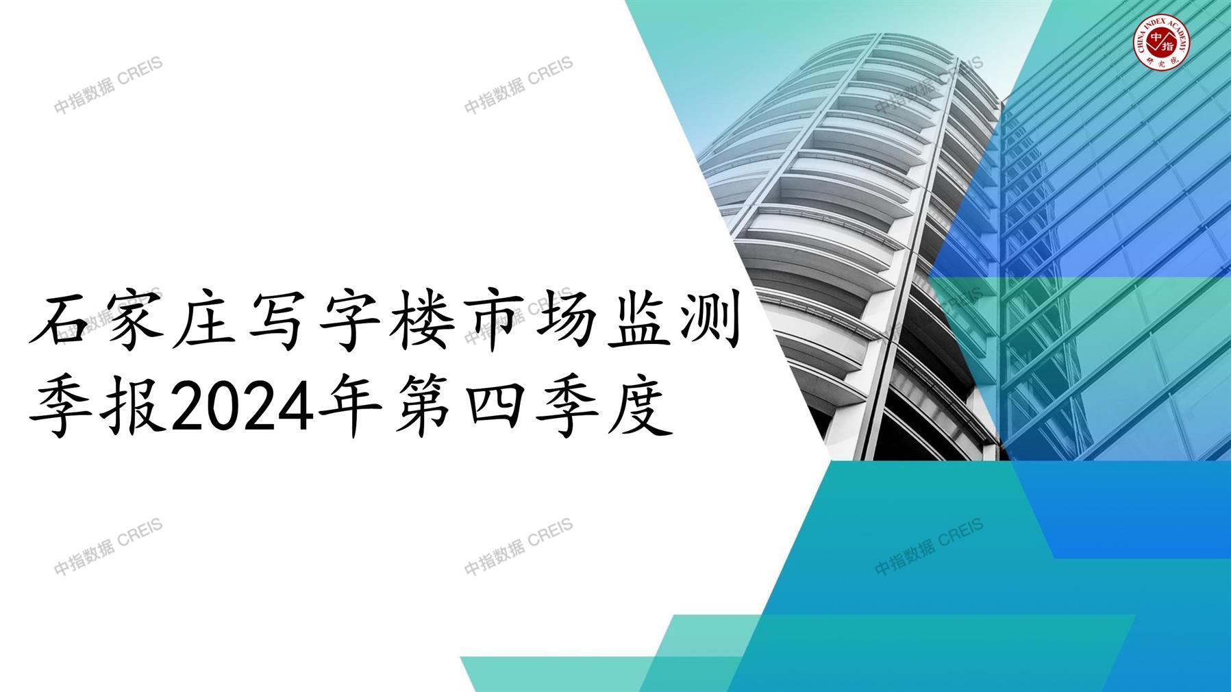 石家庄，商业市场，办公市场，写字楼，办公楼，租金，总建筑面积，施工面积，开发投资，空置率，大宗交易，成交宗数，成交面积，成交金额