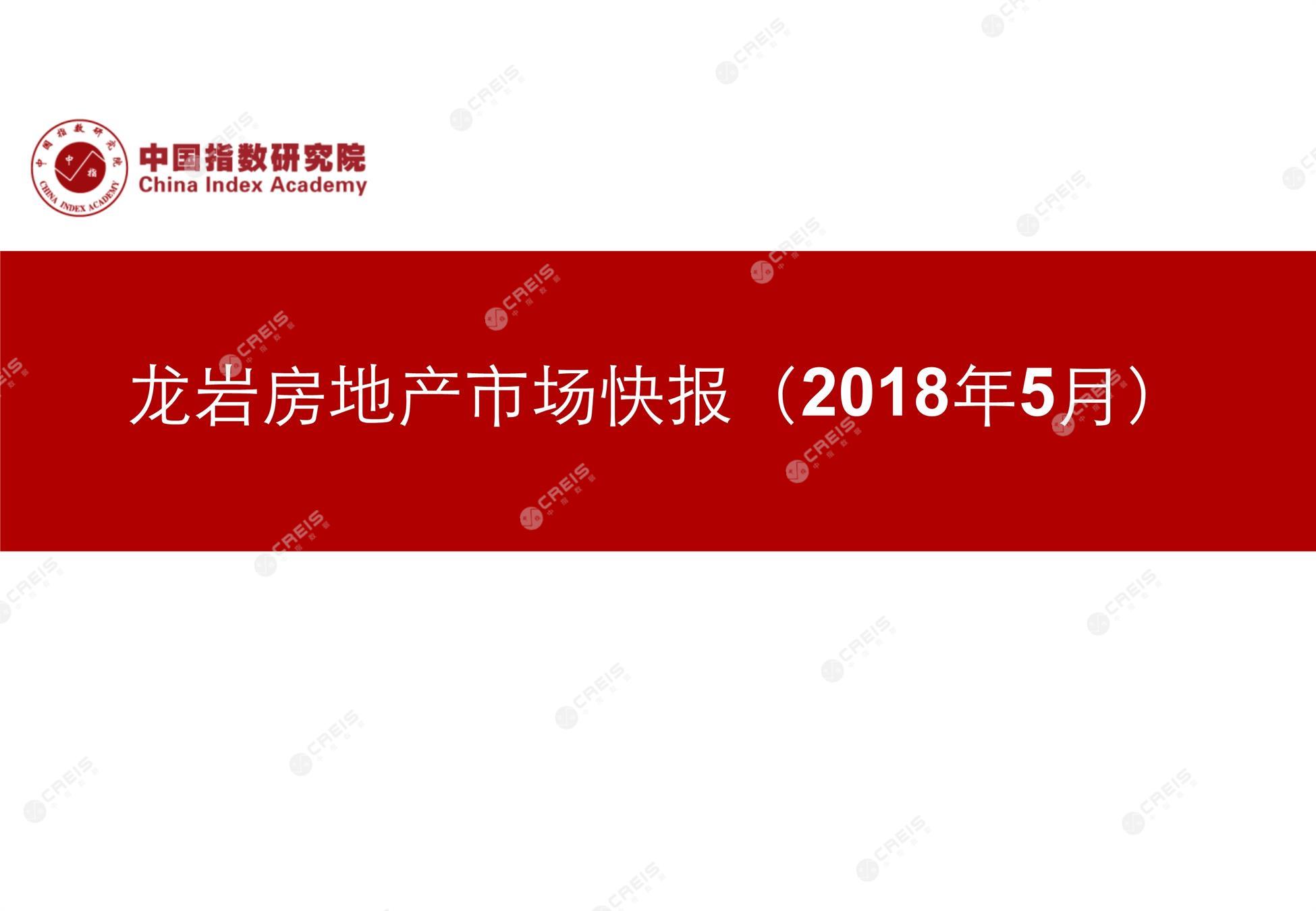 龙岩、房地产市场、房产市场、住宅市场、商业市场、办公市场、商品房、施工面积、开发投资、新建住宅、新房项目、二手住宅、成交套数、成交面积、成交金额