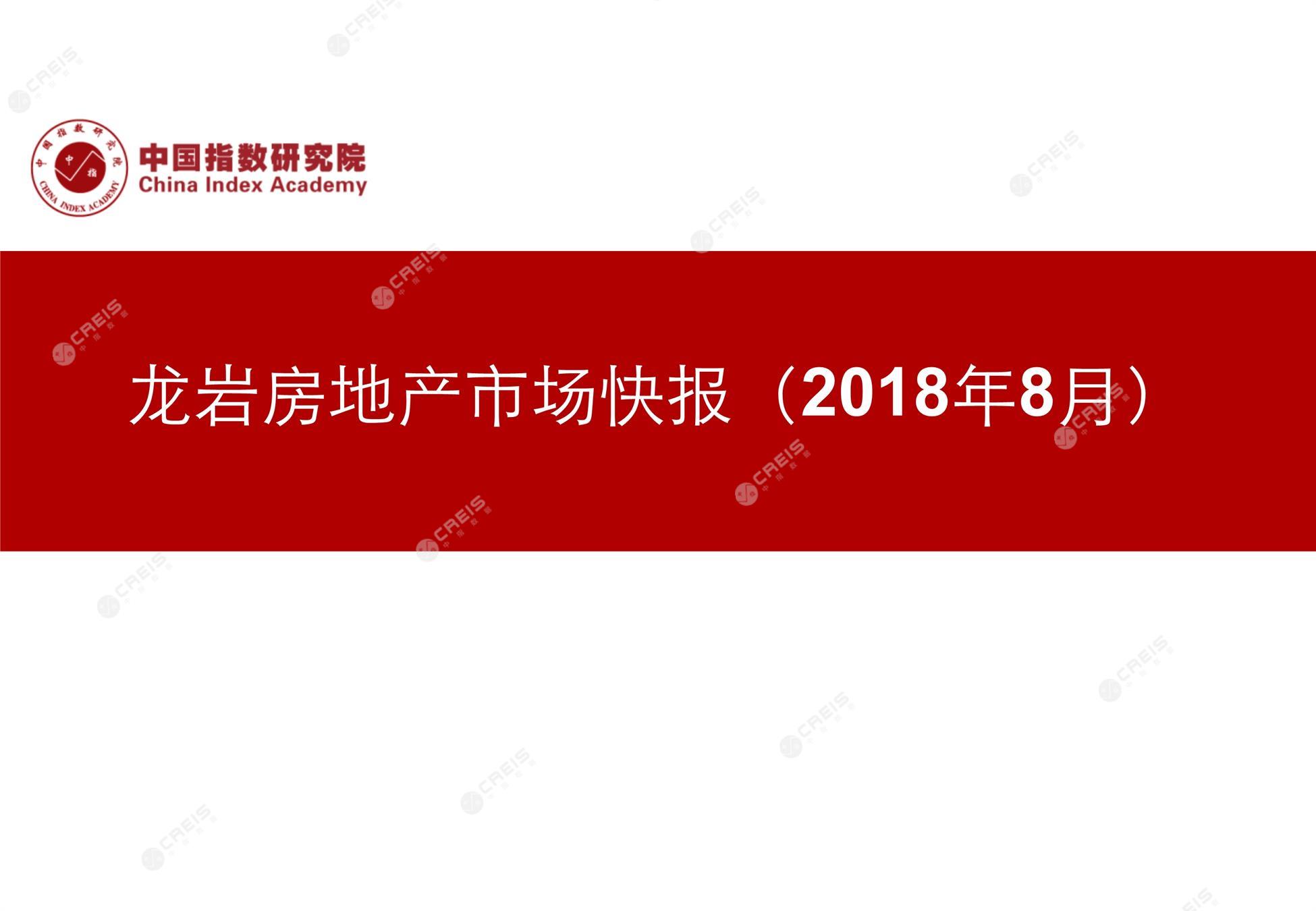 龙岩、房地产市场、房产市场、住宅市场、商业市场、办公市场、商品房、施工面积、开发投资、新建住宅、新房项目、二手住宅、成交套数、成交面积、成交金额