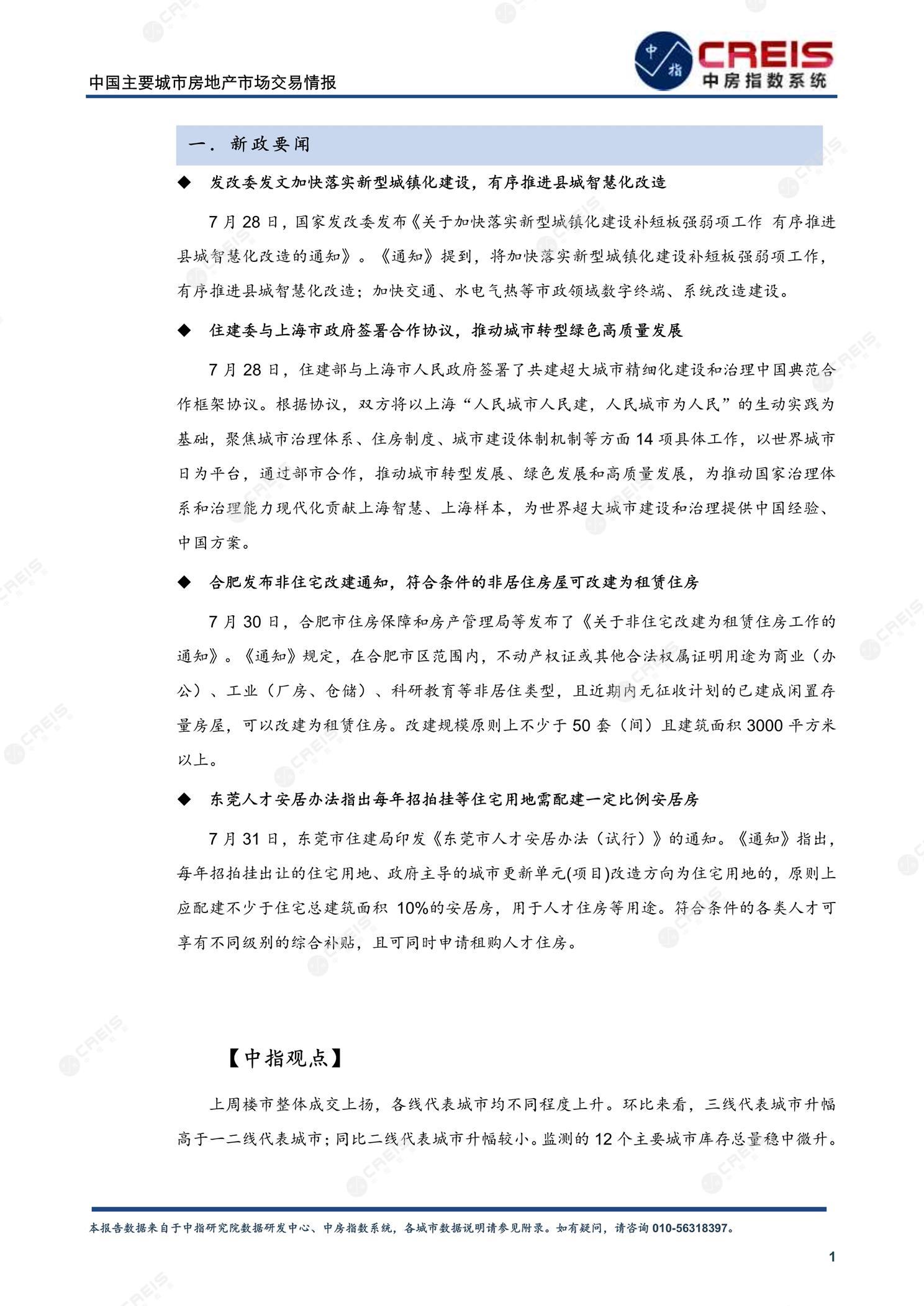 全国楼市、全国房地产市场、重点城市、市场周报、房地产周报、商品房、商品住宅、成交量、供应量、供应面积、成交面积、楼市库存、库存面积、去化周期