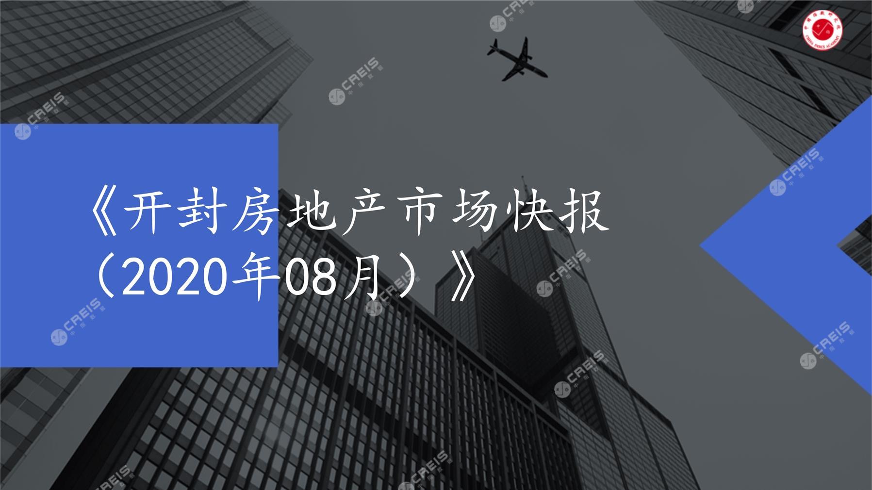 开封、房地产市场、房产市场、住宅市场、商业市场、办公市场、商品房、施工面积、开发投资、新建住宅、新房项目、二手住宅、成交套数、成交面积、成交金额