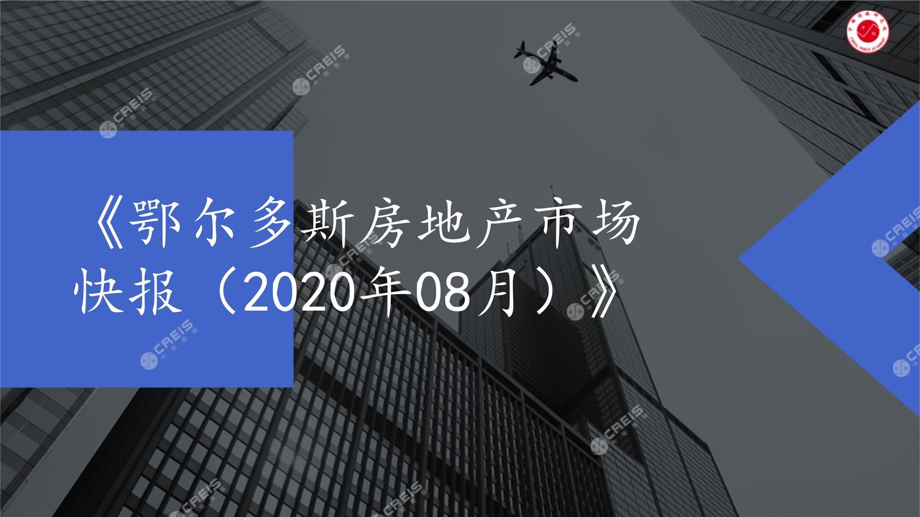 鄂尔多斯、房地产市场、房产市场、住宅市场、商业市场、办公市场、商品房、施工面积、开发投资、新建住宅、新房项目、二手住宅、成交套数、成交面积、成交金额