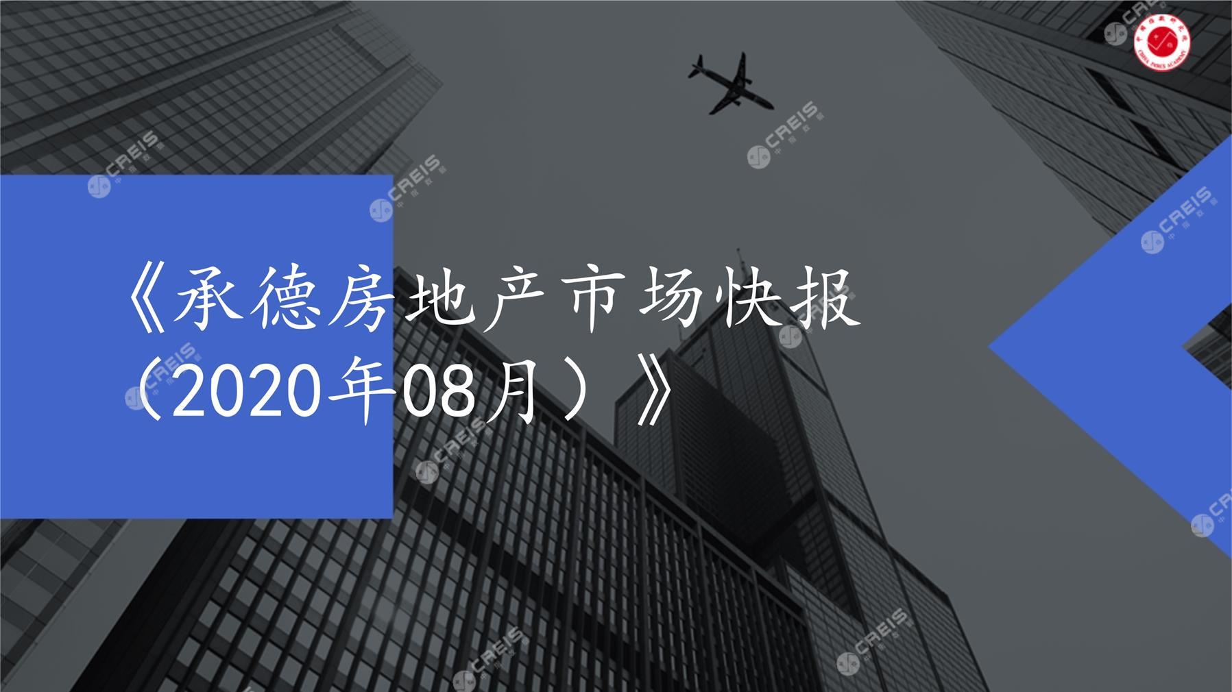 承德、房地产市场、房产市场、住宅市场、商业市场、办公市场、商品房、施工面积、开发投资、新建住宅、新房项目、二手住宅、成交套数、成交面积、成交金额