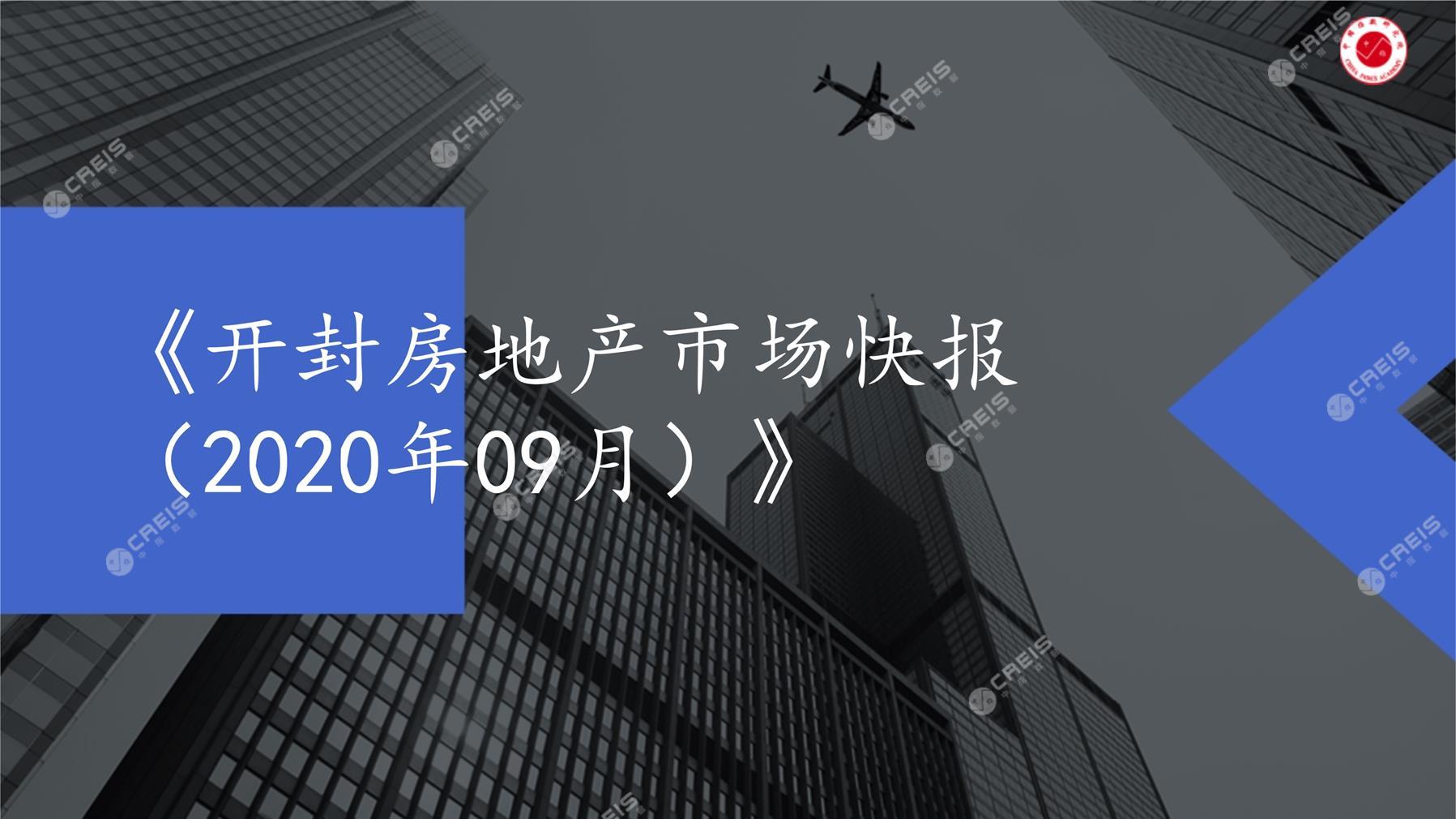 开封、房地产市场、房产市场、住宅市场、商业市场、办公市场、商品房、施工面积、开发投资、新建住宅、新房项目、二手住宅、成交套数、成交面积、成交金额