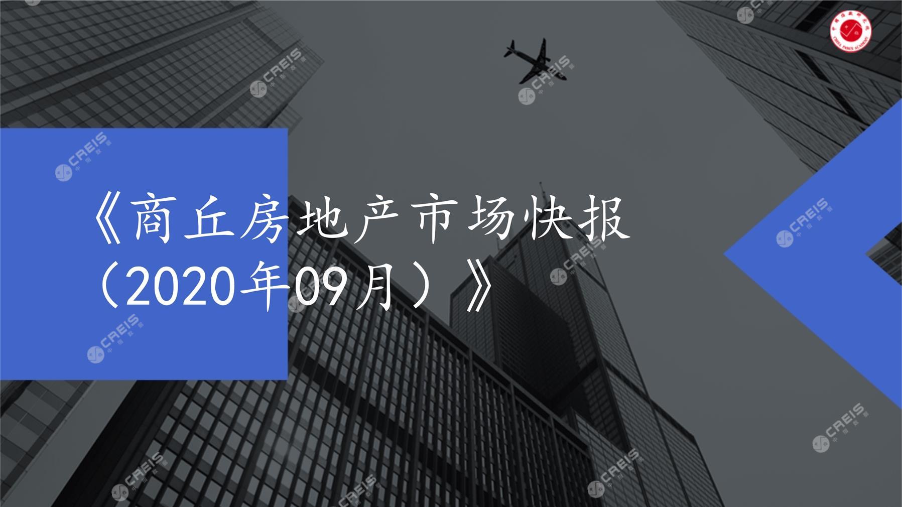 商丘、房地产市场、房产市场、住宅市场、商业市场、办公市场、商品房、施工面积、开发投资、新建住宅、新房项目、二手住宅、成交套数、成交面积、成交金额