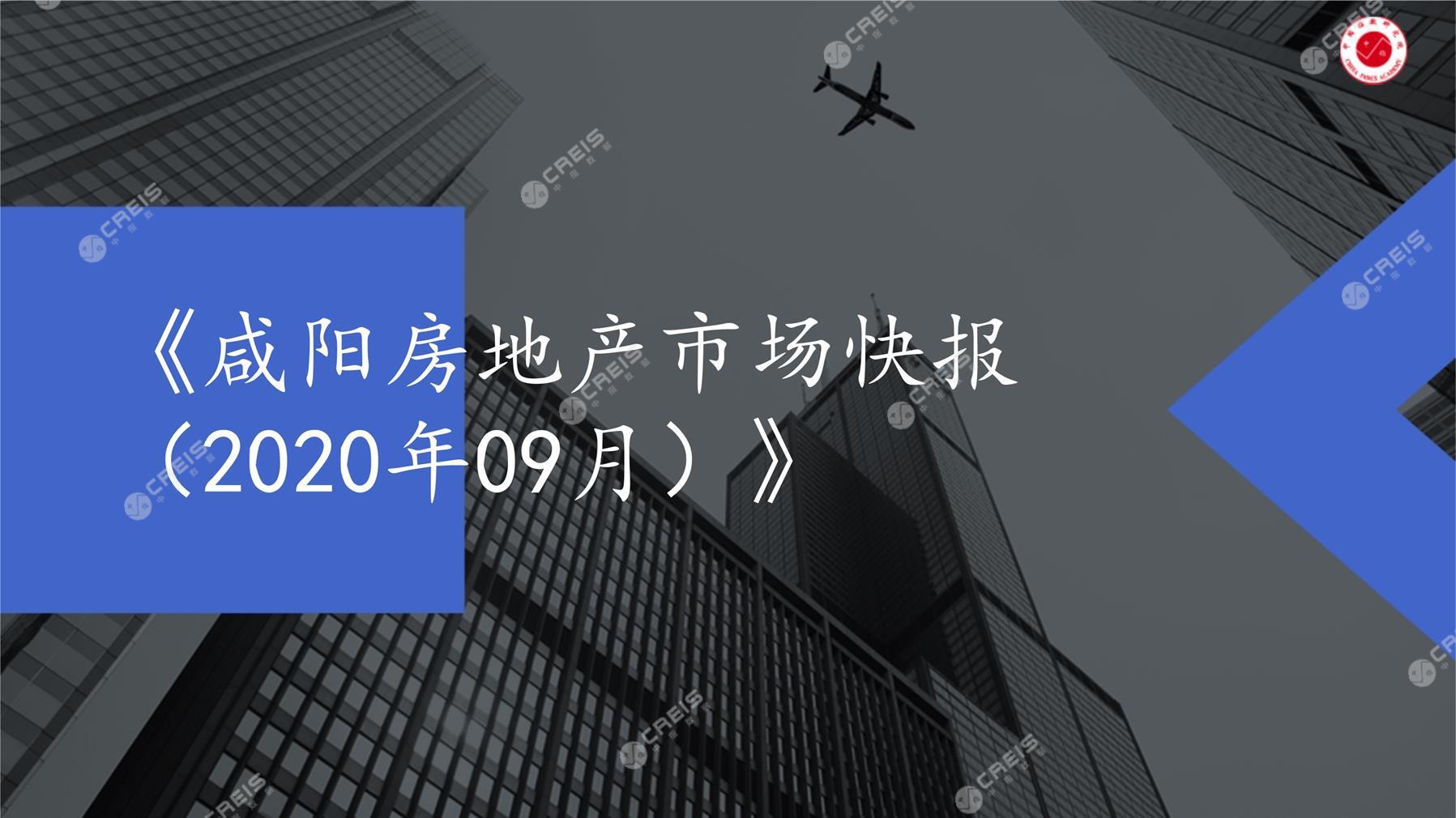 咸阳、房地产市场、房产市场、住宅市场、商业市场、办公市场、商品房、施工面积、开发投资、新建住宅、新房项目、二手住宅、成交套数、成交面积、成交金额