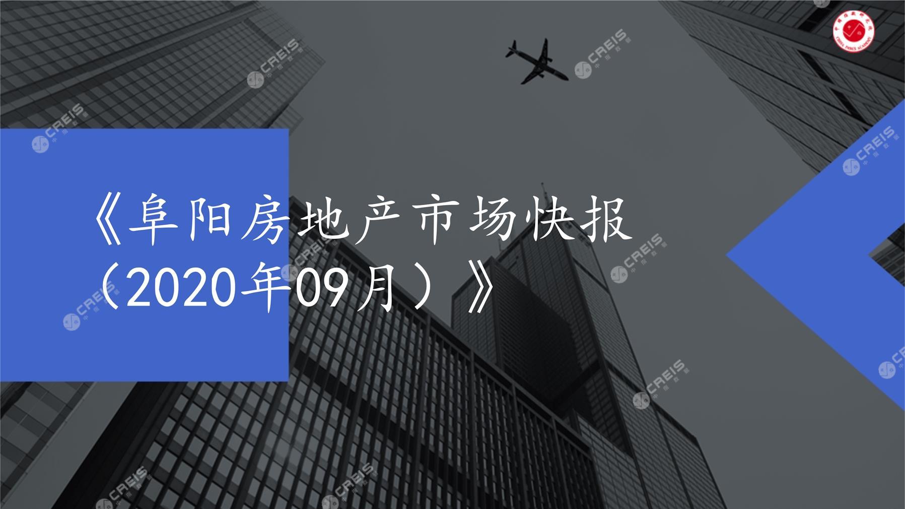 阜阳、房地产市场、房产市场、住宅市场、商业市场、办公市场、商品房、施工面积、开发投资、新建住宅、新房项目、二手住宅、成交套数、成交面积、成交金额