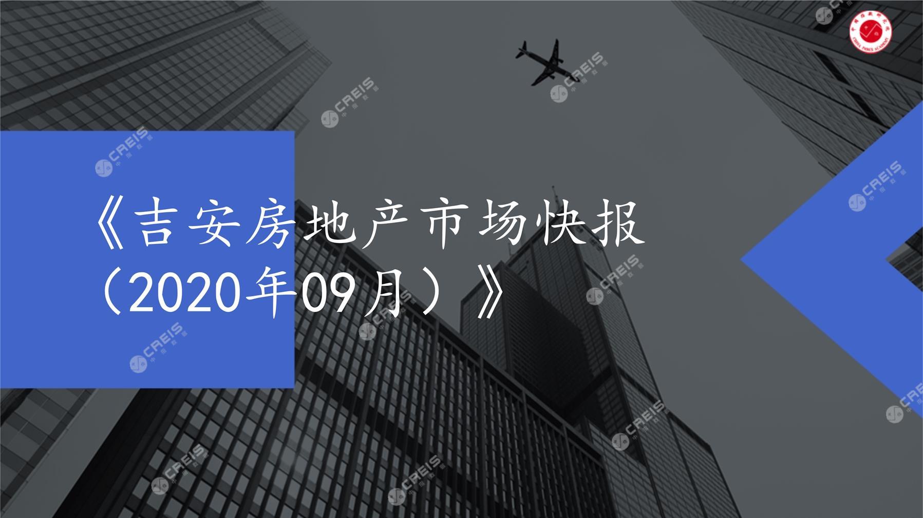 吉安、房地产市场、房产市场、住宅市场、商业市场、办公市场、商品房、施工面积、开发投资、新建住宅、新房项目、二手住宅、成交套数、成交面积、成交金额