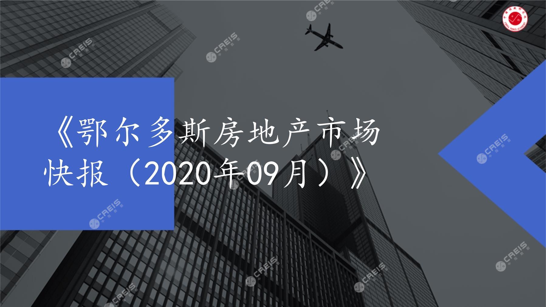 鄂尔多斯、房地产市场、房产市场、住宅市场、商业市场、办公市场、商品房、施工面积、开发投资、新建住宅、新房项目、二手住宅、成交套数、成交面积、成交金额