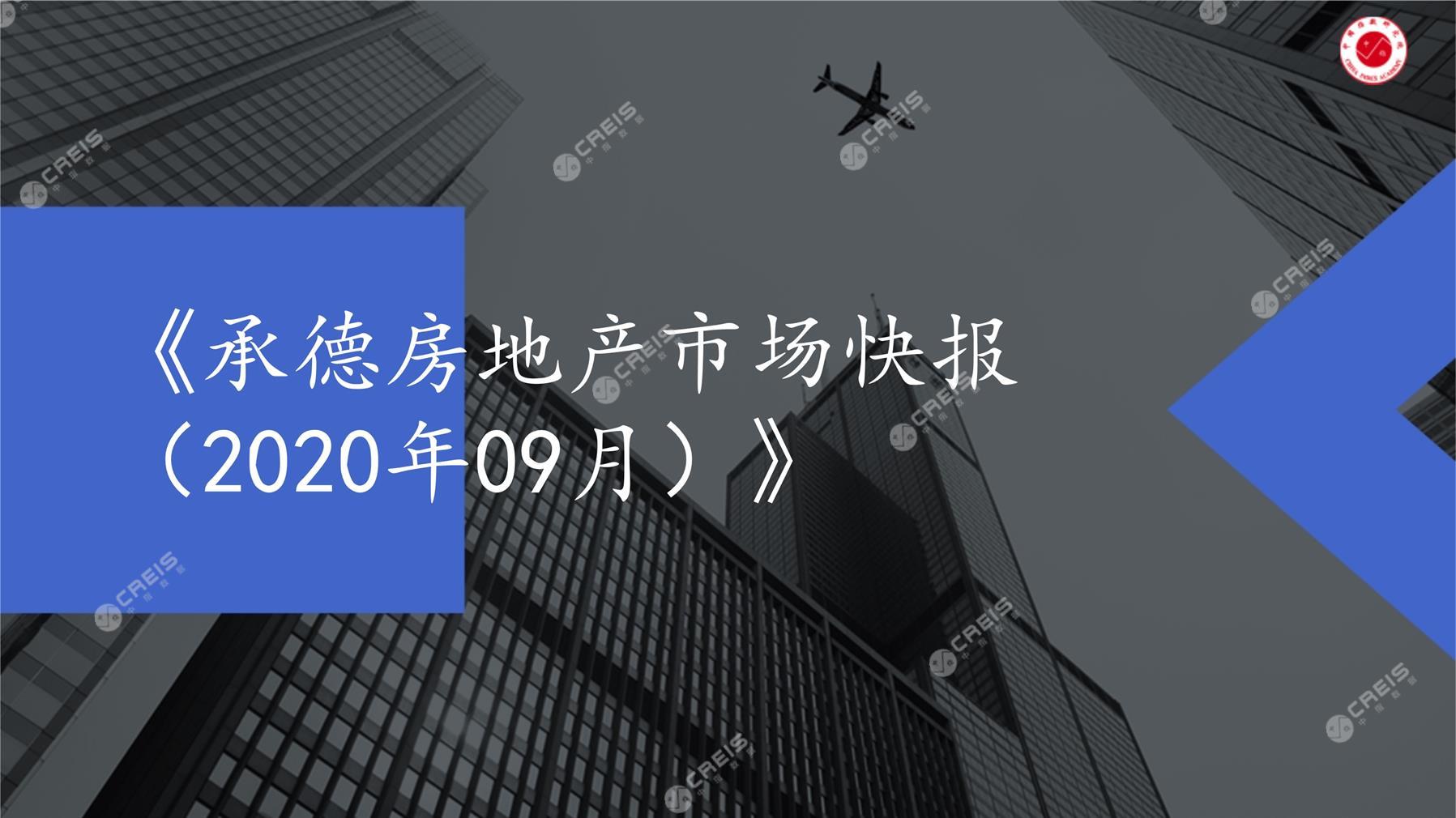 承德、房地产市场、房产市场、住宅市场、商业市场、办公市场、商品房、施工面积、开发投资、新建住宅、新房项目、二手住宅、成交套数、成交面积、成交金额