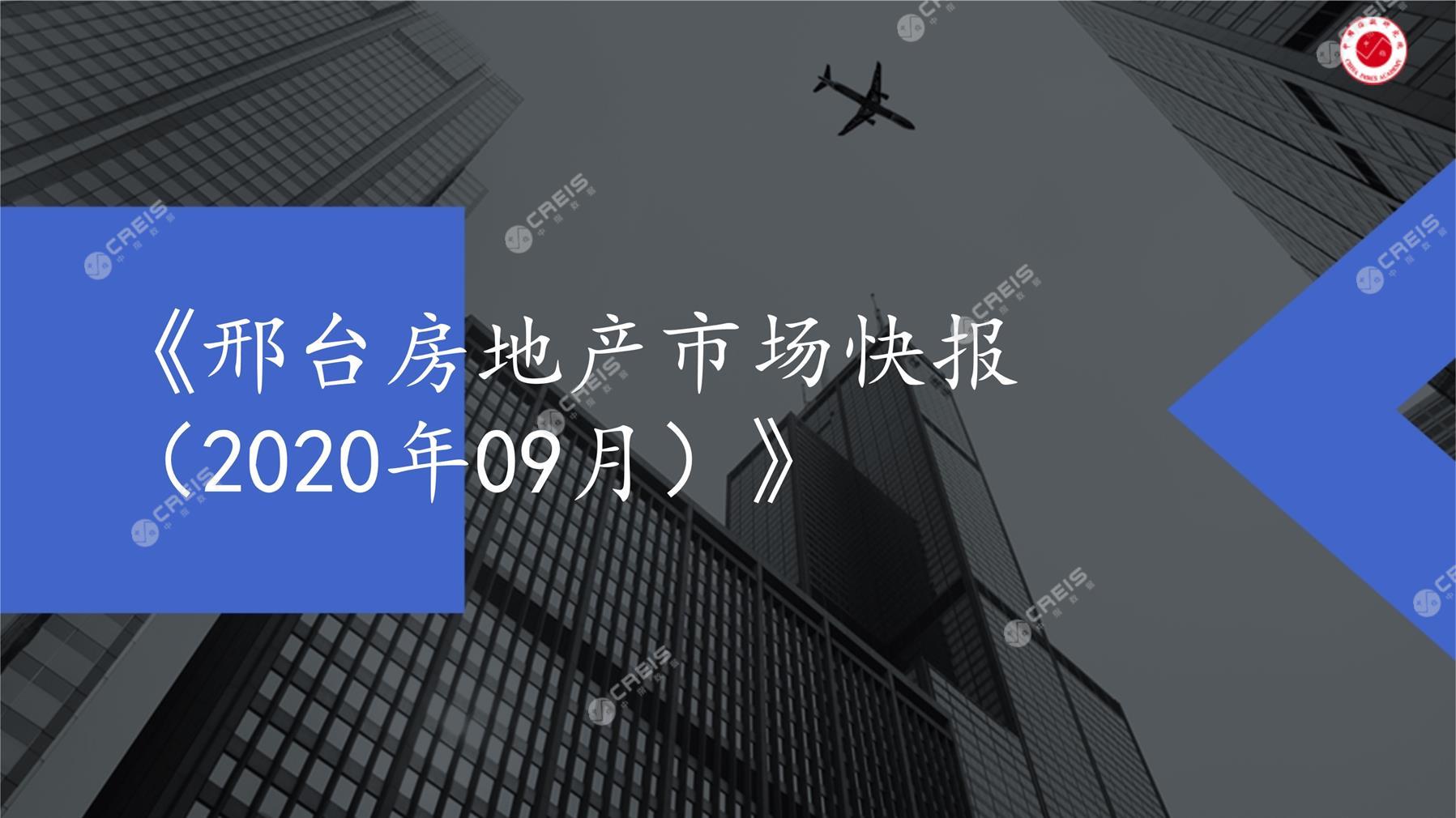 邢台、房地产市场、房产市场、住宅市场、商业市场、办公市场、商品房、施工面积、开发投资、新建住宅、新房项目、二手住宅、成交套数、成交面积、成交金额