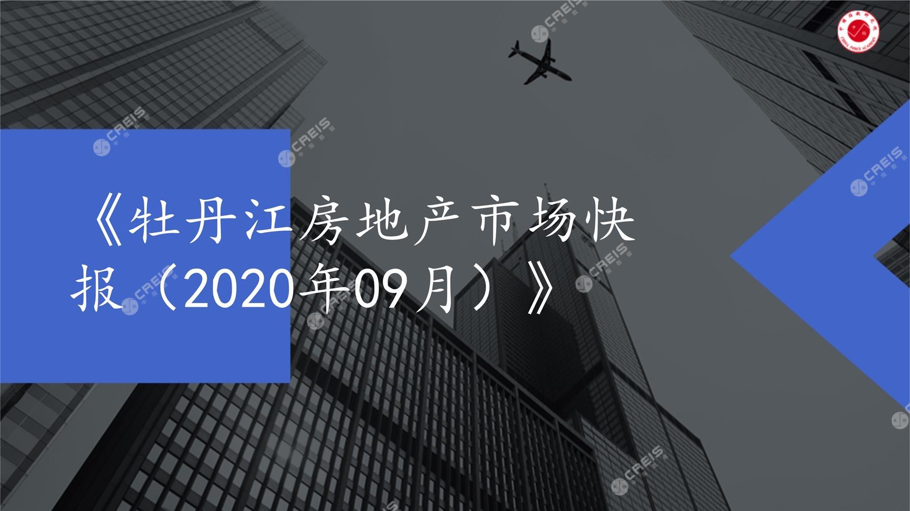 牡丹江、房地产市场、房产市场、住宅市场、商业市场、办公市场、商品房、施工面积、开发投资、新建住宅、新房项目、二手住宅、成交套数、成交面积、成交金额