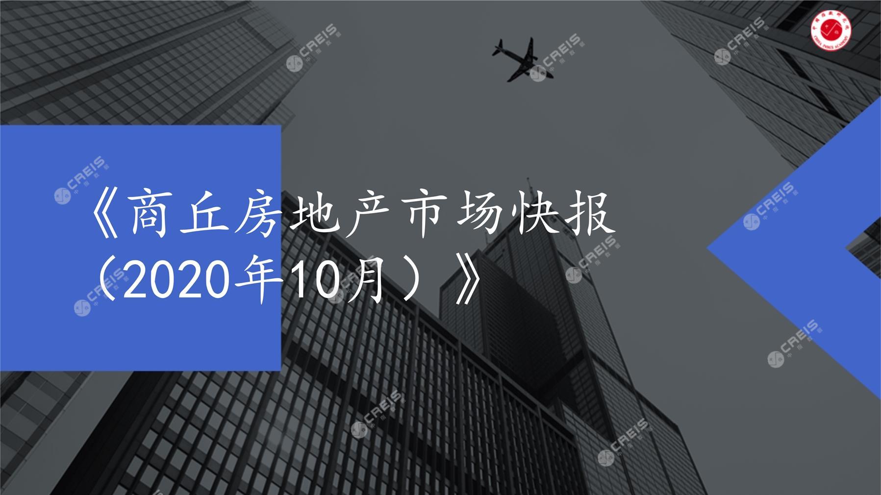 商丘、房地产市场、房产市场、住宅市场、商业市场、办公市场、商品房、施工面积、开发投资、新建住宅、新房项目、二手住宅、成交套数、成交面积、成交金额