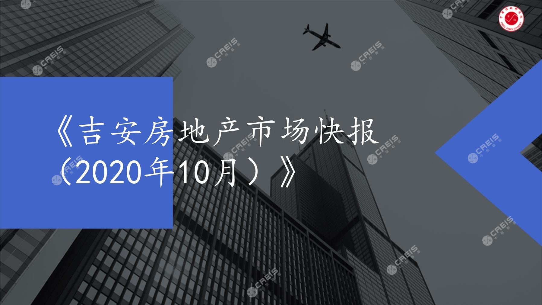 吉安、房地产市场、房产市场、住宅市场、商业市场、办公市场、商品房、施工面积、开发投资、新建住宅、新房项目、二手住宅、成交套数、成交面积、成交金额