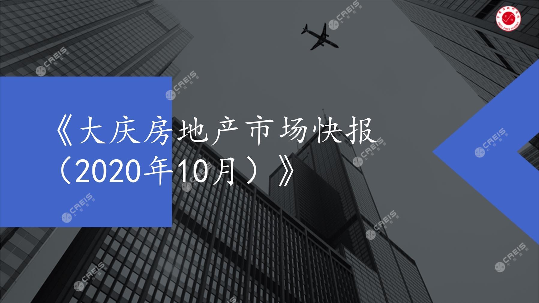 大庆、房地产市场、房产市场、住宅市场、商业市场、办公市场、商品房、施工面积、开发投资、新建住宅、新房项目、二手住宅、成交套数、成交面积、成交金额