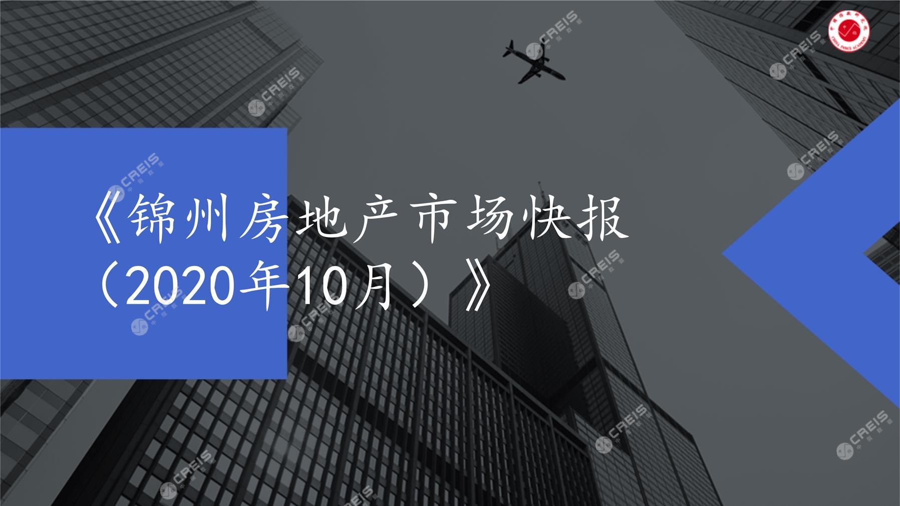 锦州、房地产市场、房产市场、住宅市场、商业市场、办公市场、商品房、施工面积、开发投资、新建住宅、新房项目、二手住宅、成交套数、成交面积、成交金额