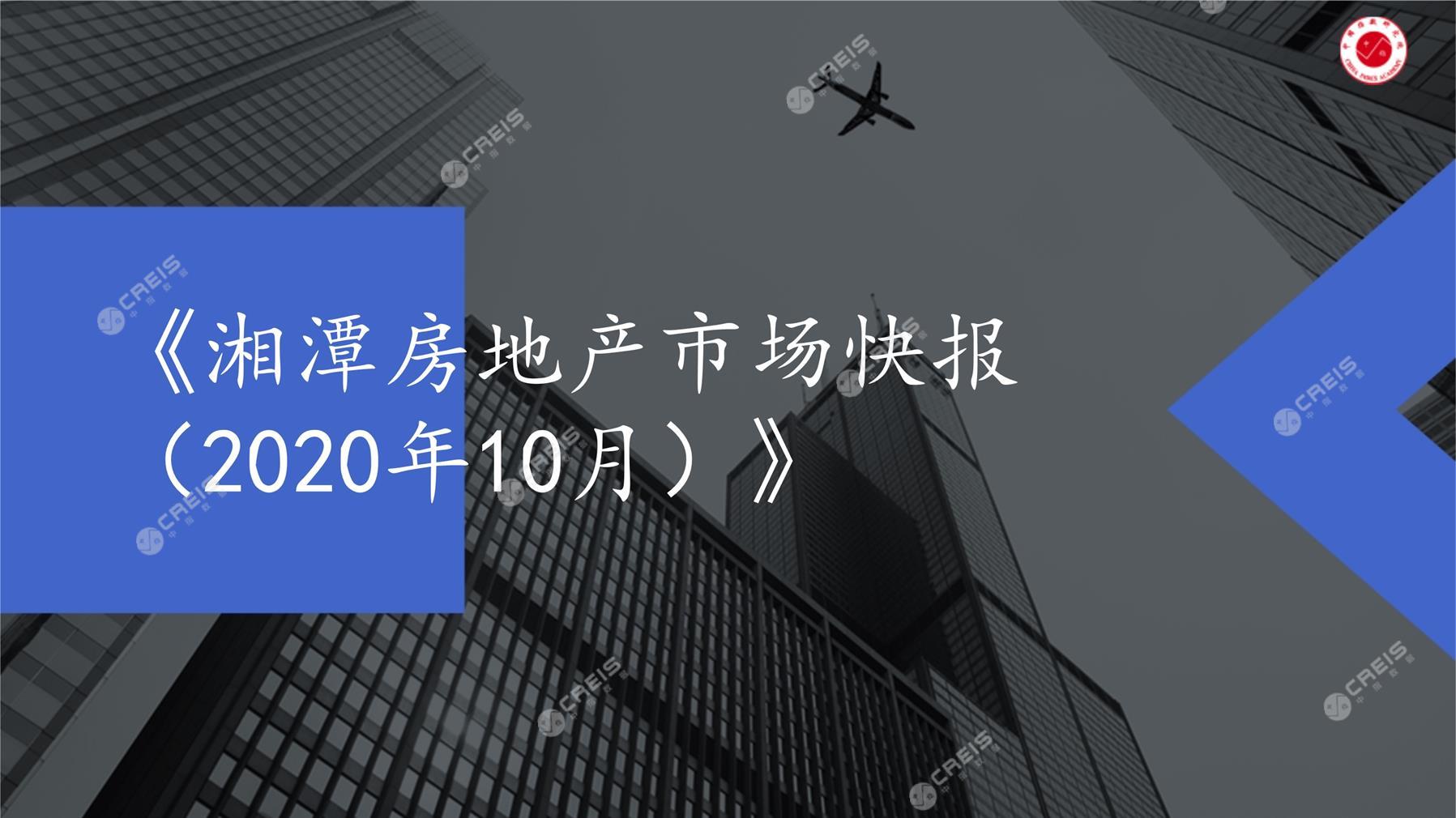 湘潭、房地产市场、房产市场、住宅市场、商业市场、办公市场、商品房、施工面积、开发投资、新建住宅、新房项目、二手住宅、成交套数、成交面积、成交金额