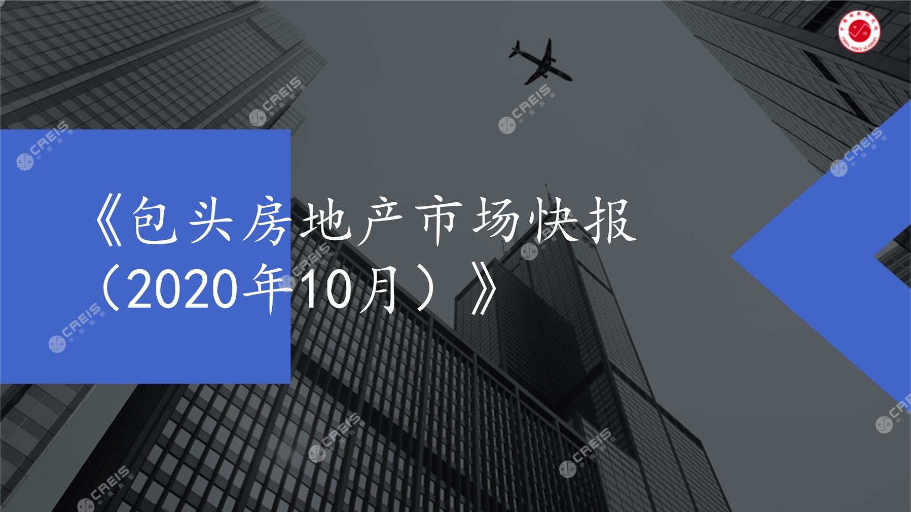 包头、房地产市场、房产市场、住宅市场、商业市场、办公市场、商品房、施工面积、开发投资、新建住宅、新房项目、二手住宅、成交套数、成交面积、成交金额