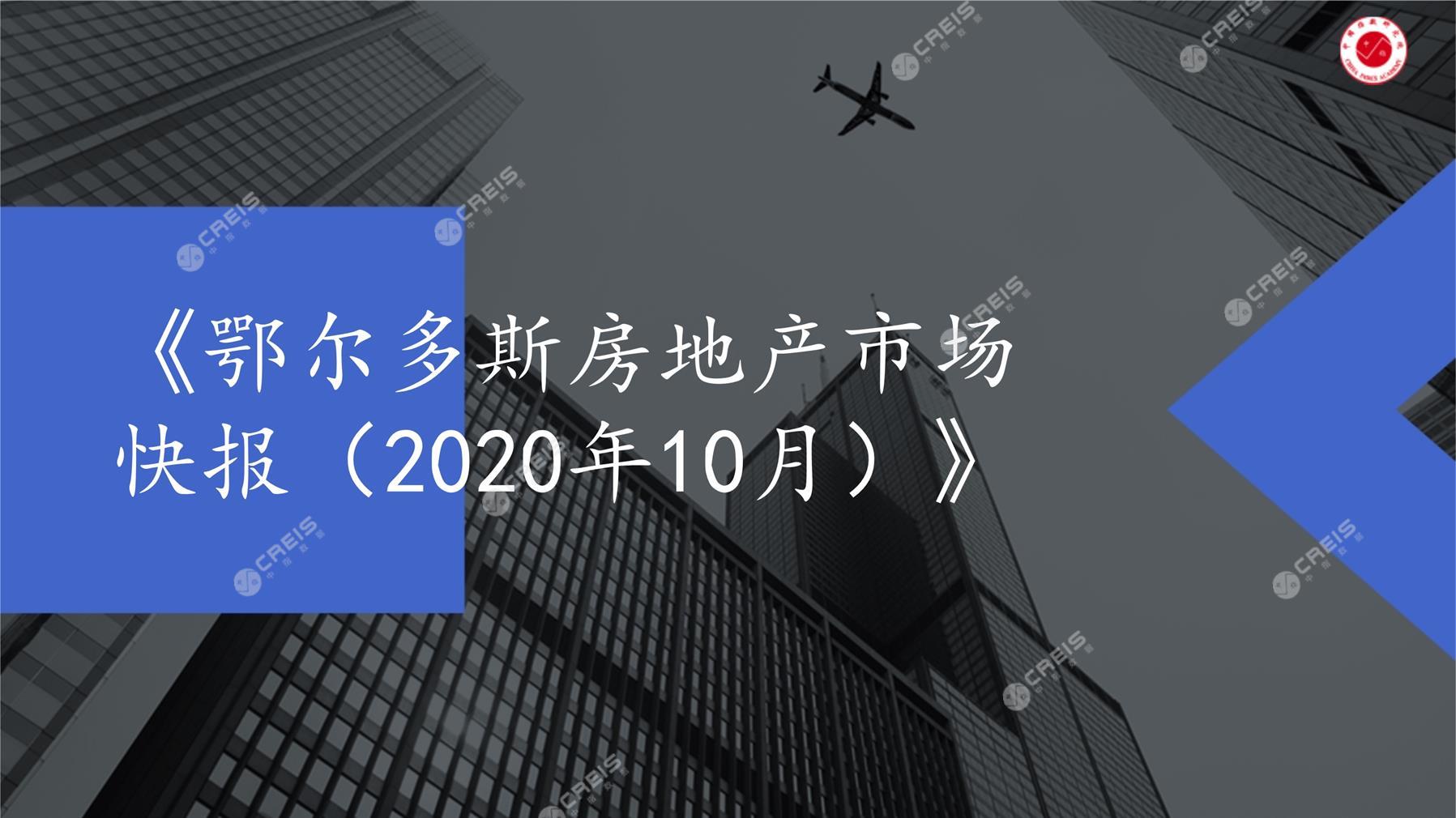 鄂尔多斯、房地产市场、房产市场、住宅市场、商业市场、办公市场、商品房、施工面积、开发投资、新建住宅、新房项目、二手住宅、成交套数、成交面积、成交金额