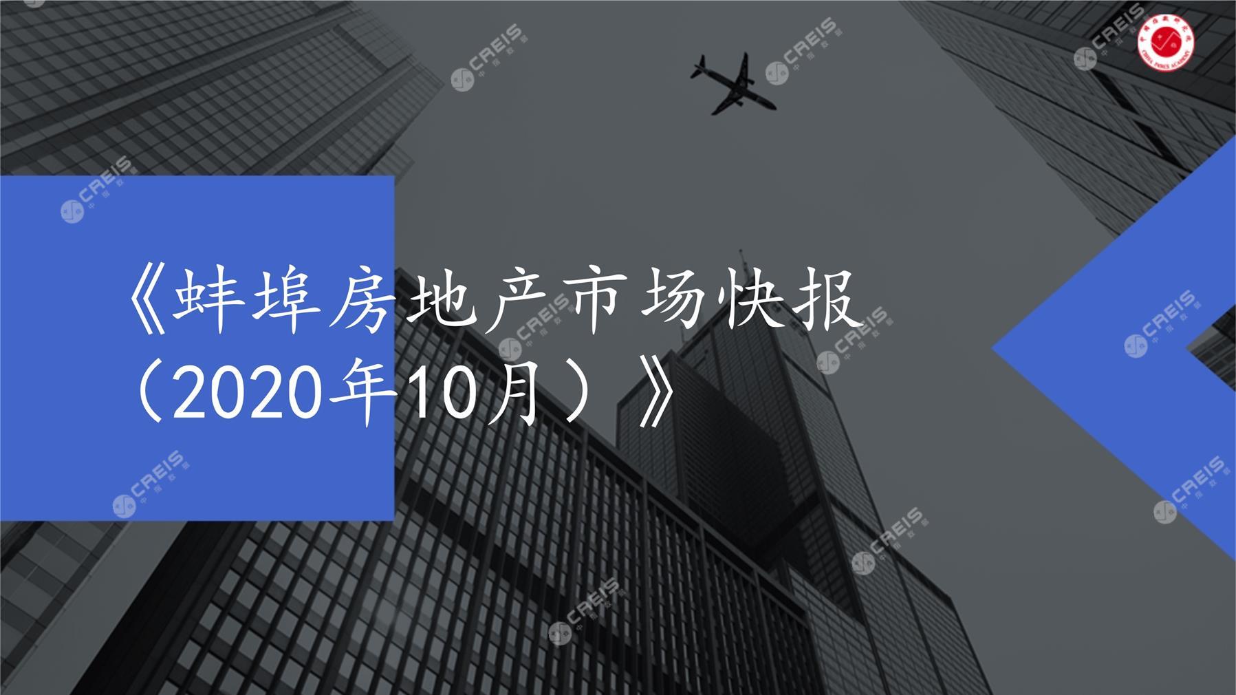 蚌埠、房地产市场、房产市场、住宅市场、商业市场、办公市场、商品房、施工面积、开发投资、新建住宅、新房项目、二手住宅、成交套数、成交面积、成交金额