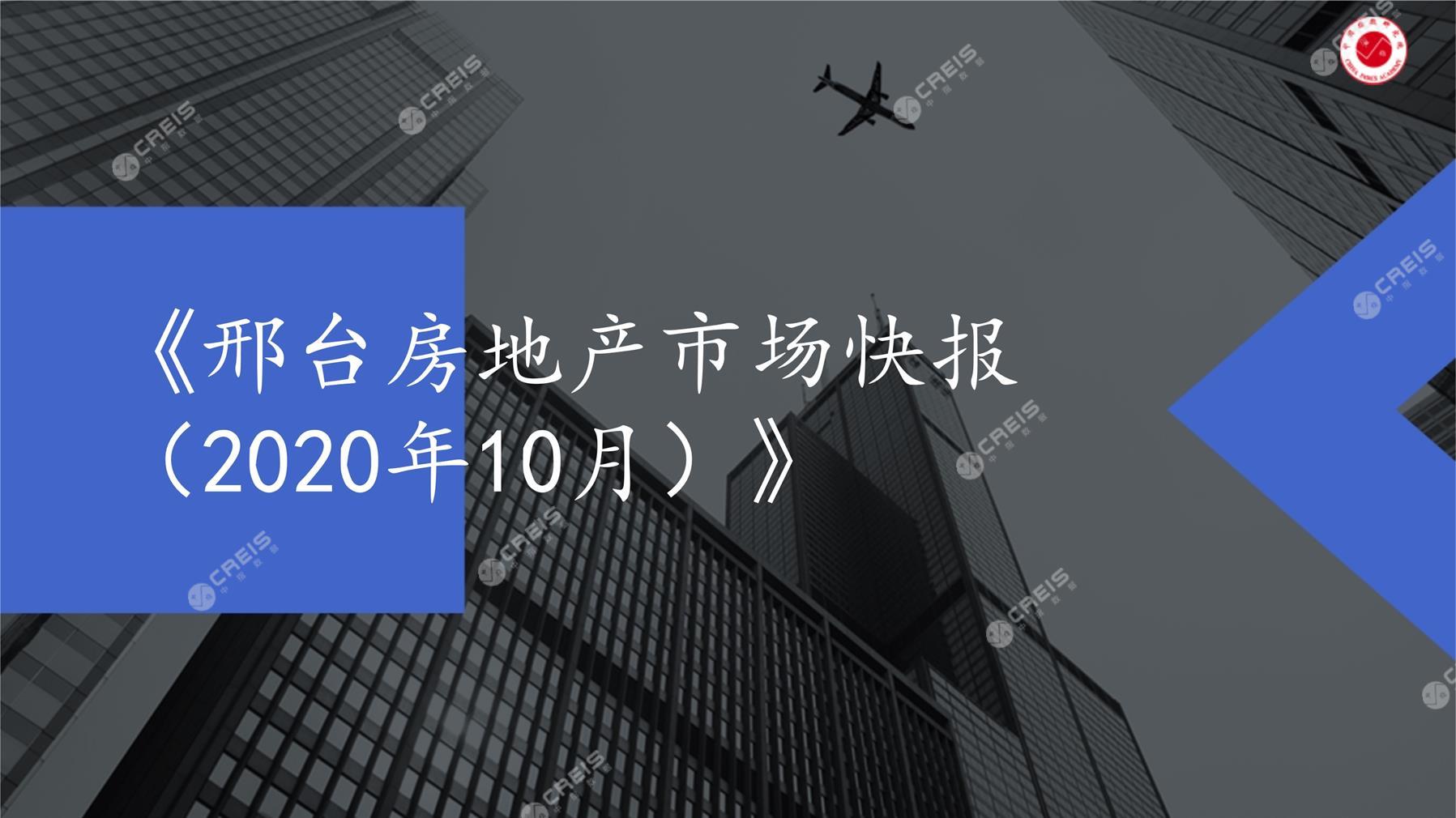 邢台、房地产市场、房产市场、住宅市场、商业市场、办公市场、商品房、施工面积、开发投资、新建住宅、新房项目、二手住宅、成交套数、成交面积、成交金额