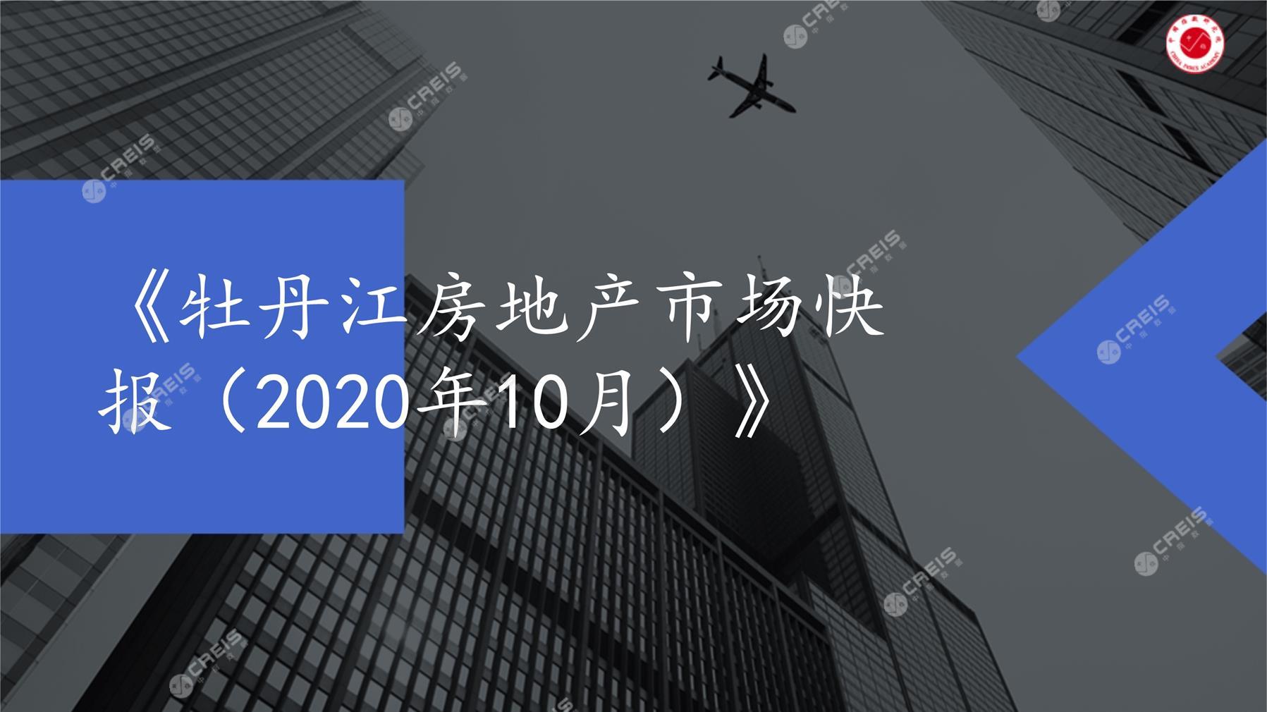 牡丹江、房地产市场、房产市场、住宅市场、商业市场、办公市场、商品房、施工面积、开发投资、新建住宅、新房项目、二手住宅、成交套数、成交面积、成交金额