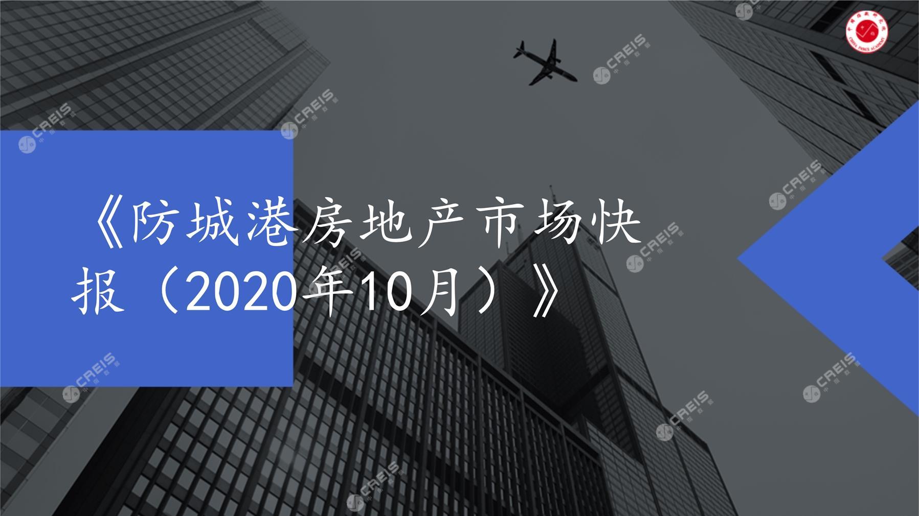 防城港、房地产市场、房产市场、住宅市场、商业市场、办公市场、商品房、施工面积、开发投资、新建住宅、新房项目、二手住宅、成交套数、成交面积、成交金额