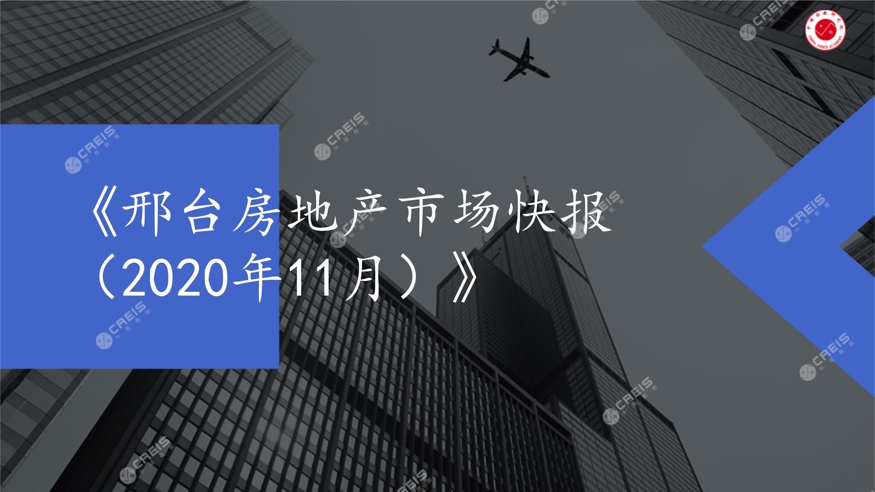 邢台、房地产市场、房产市场、住宅市场、商业市场、办公市场、商品房、施工面积、开发投资、新建住宅、新房项目、二手住宅、成交套数、成交面积、成交金额