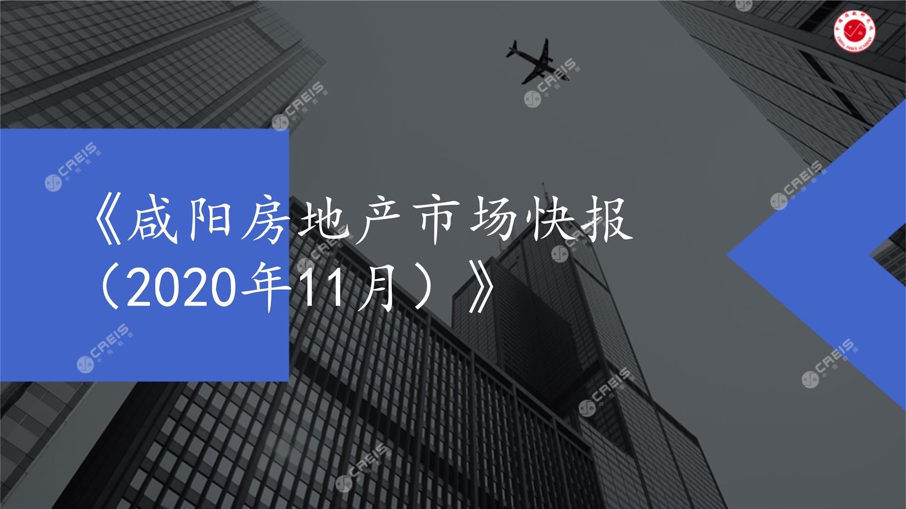 咸阳、房地产市场、房产市场、住宅市场、商业市场、办公市场、商品房、施工面积、开发投资、新建住宅、新房项目、二手住宅、成交套数、成交面积、成交金额