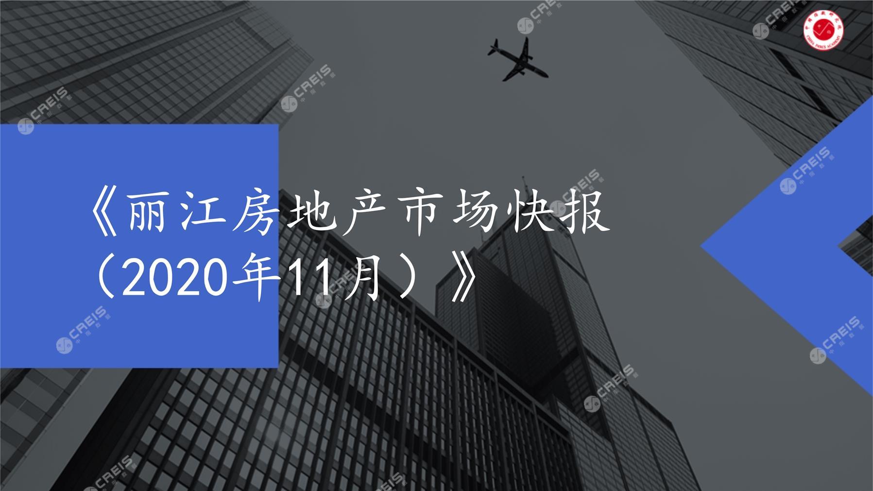 丽江、房地产市场、房产市场、住宅市场、商业市场、办公市场、商品房、施工面积、开发投资、新建住宅、新房项目、二手住宅、成交套数、成交面积、成交金额