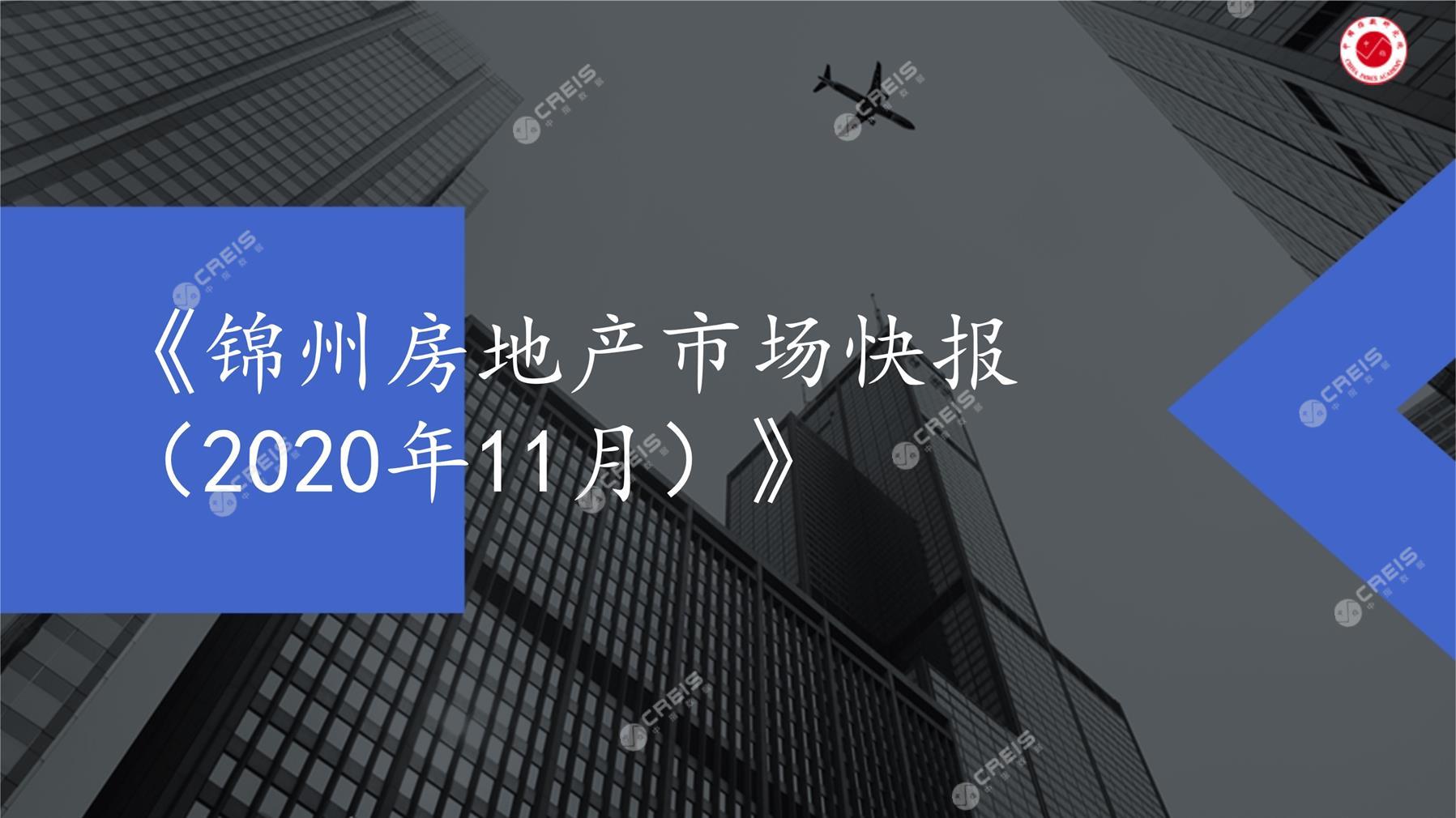 锦州、房地产市场、房产市场、住宅市场、商业市场、办公市场、商品房、施工面积、开发投资、新建住宅、新房项目、二手住宅、成交套数、成交面积、成交金额